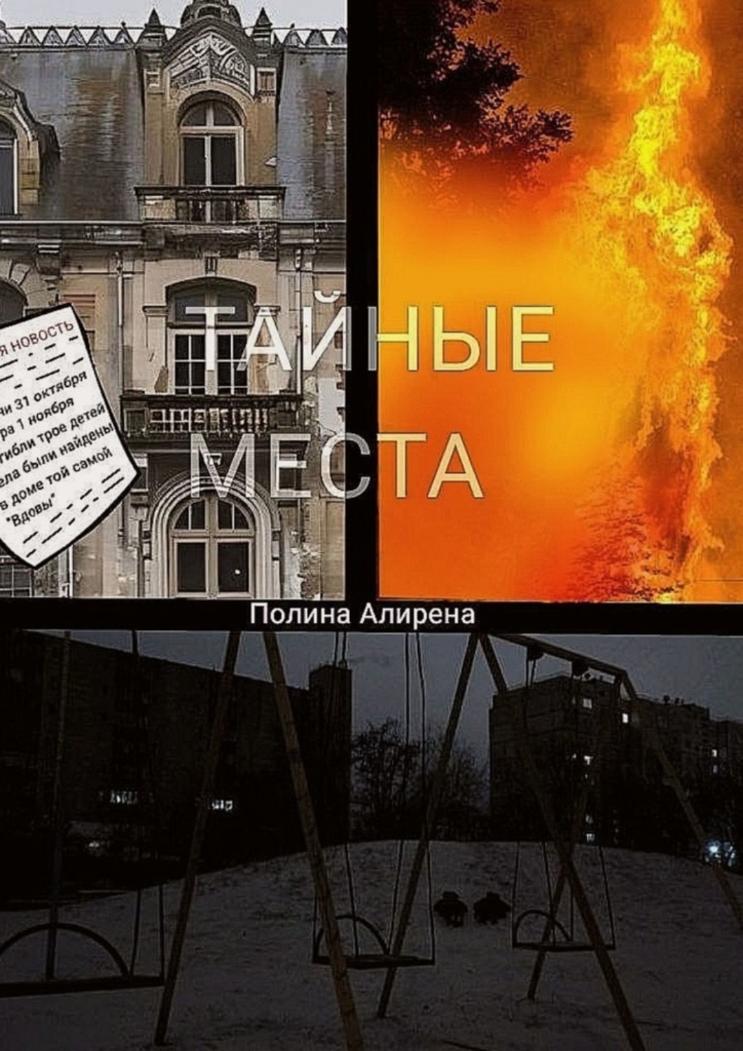 Обложка книги «Тайные места»