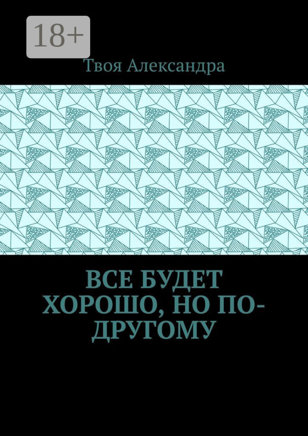 Обложка книги «Все будет хорошо, но по-другому»