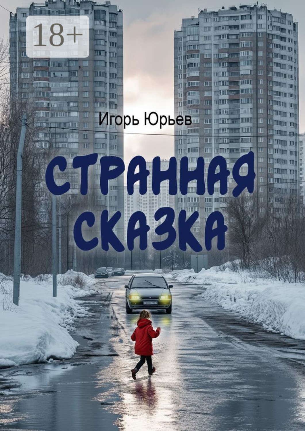 Обложка книги «Странная сказка»