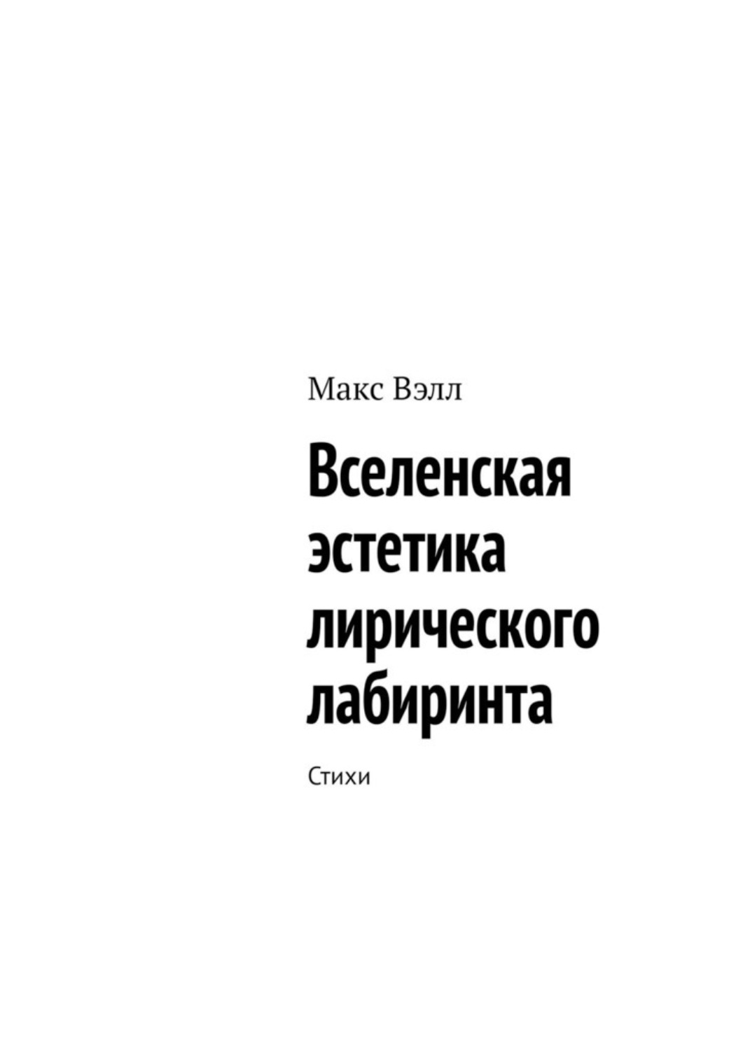 Обложка книги «Вселенская эстетика лирического лабиринта. Стихи»