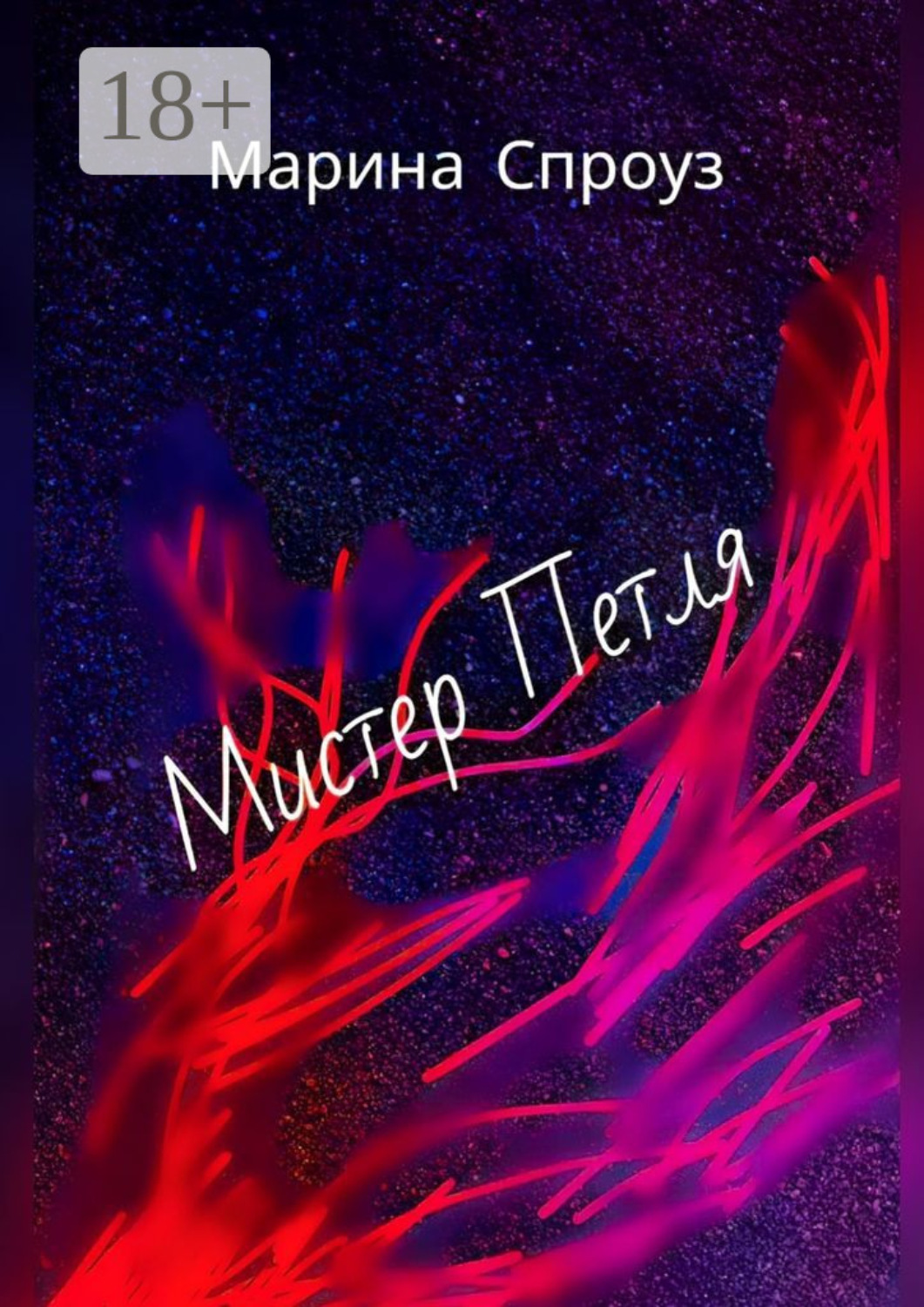 Обложка книги «Мистер Петля»
