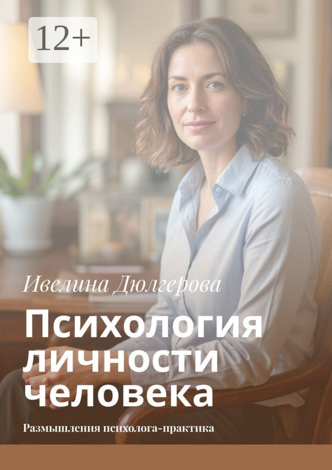 Обложка книги «Психология личности человека. Размышления психолога-практика»