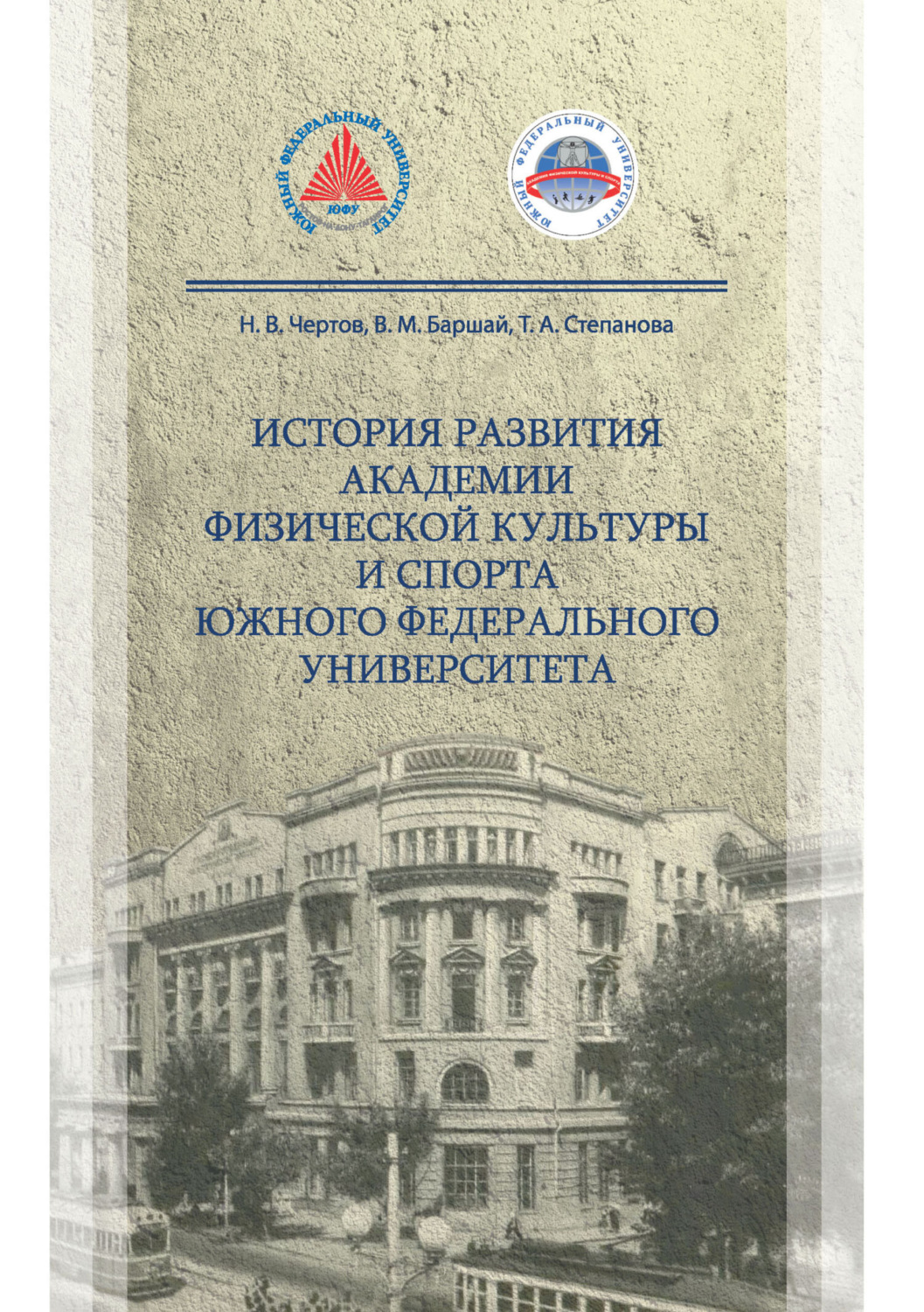 Обложка книги «История развития Академии физической культуры и спорта южного федерального университета»