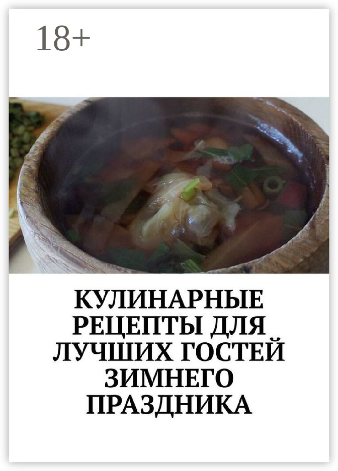 Обложка книги «Кулинарные рецепты для лучших гостей зимнего праздника. Чудесный праздник настроения»