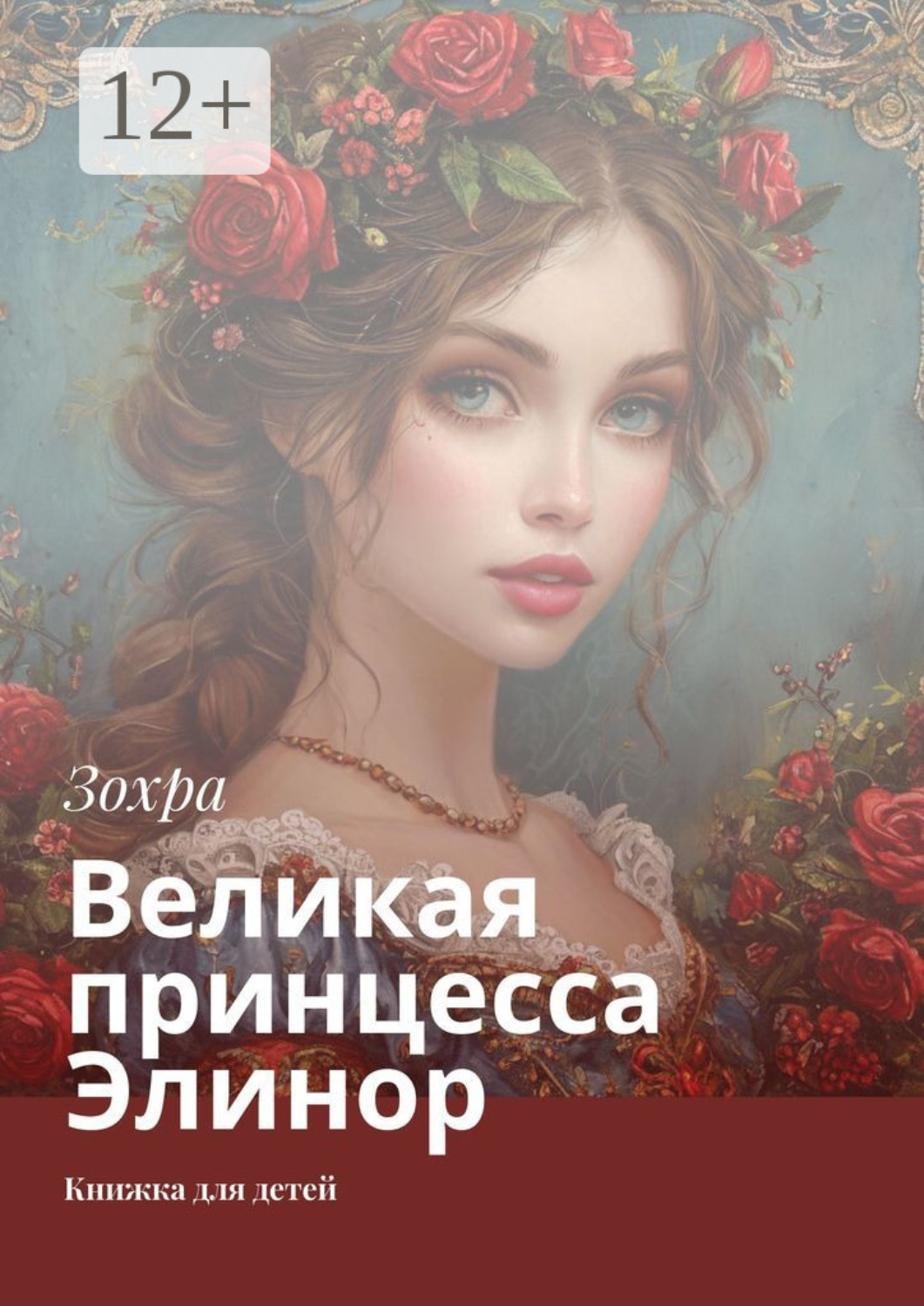 Обложка книги «Великая принцесса Элинор. Книжка для детей»