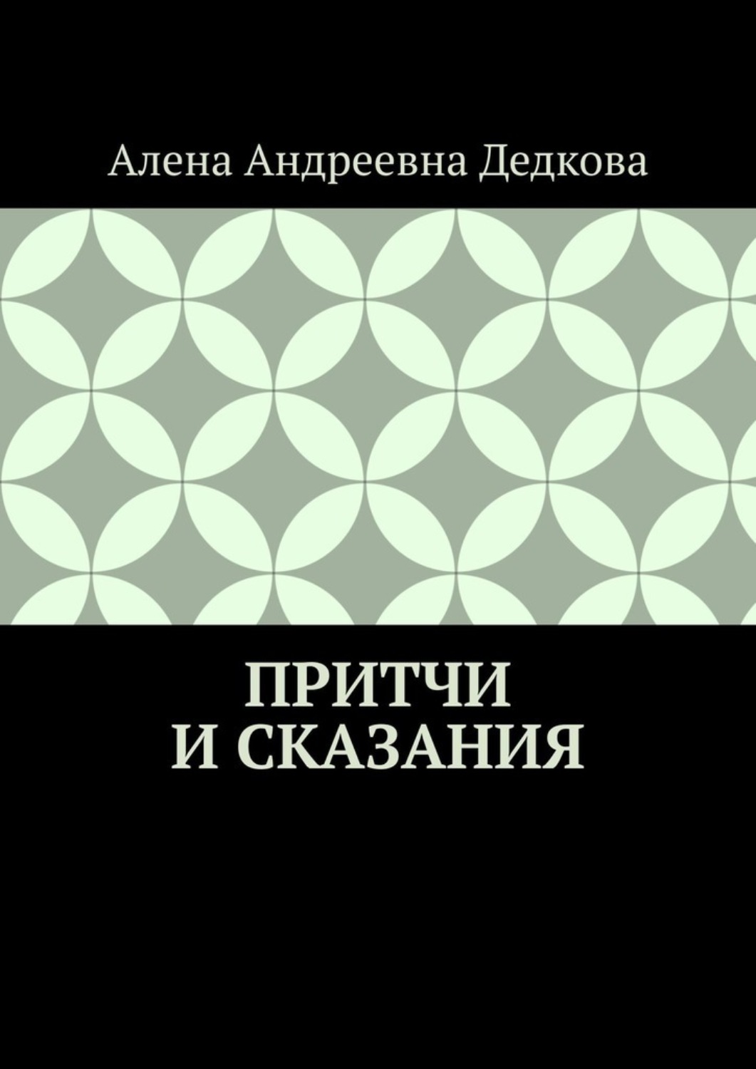 Обложка книги «Притчи и сказания»