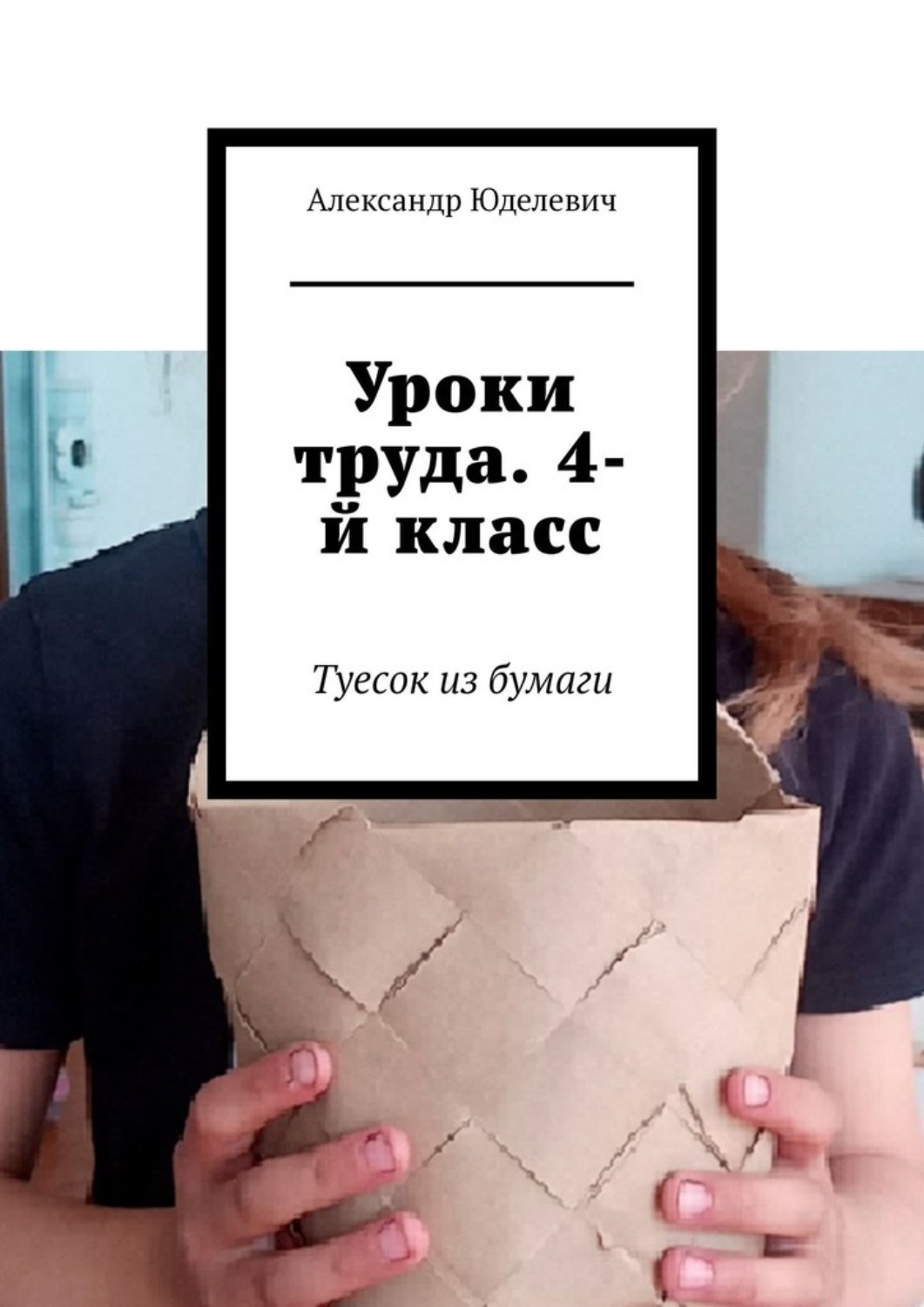 Обложка книги «Уроки труда. 4-й класс. Туесок из бумаги»