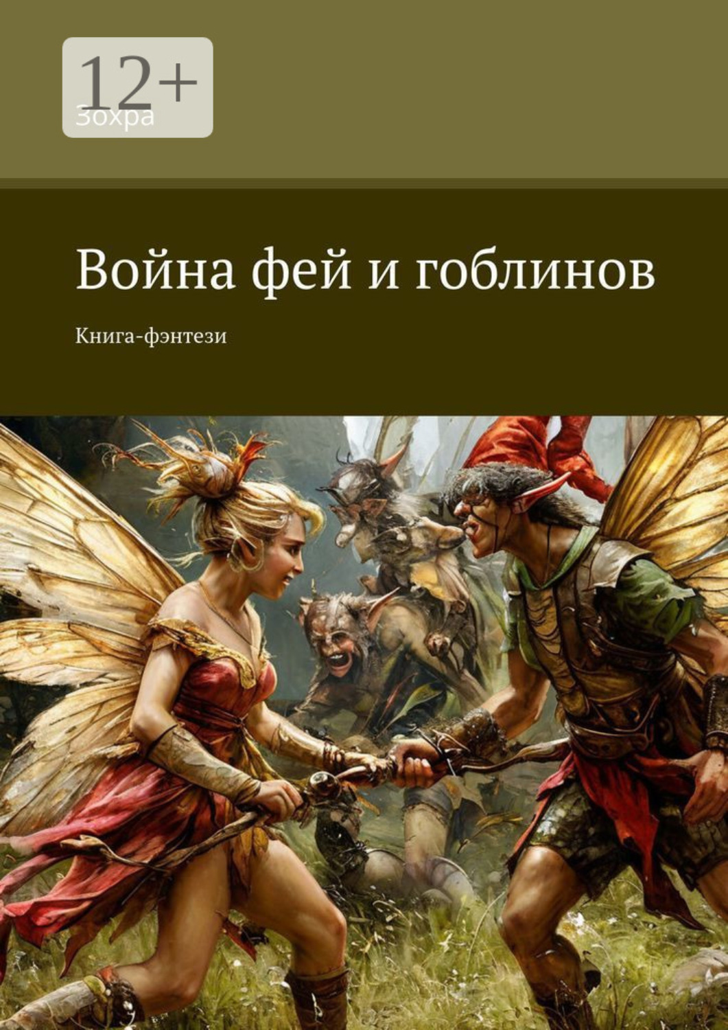 Обложка книги «Война фей и гоблинов. Книга-фэнтези»