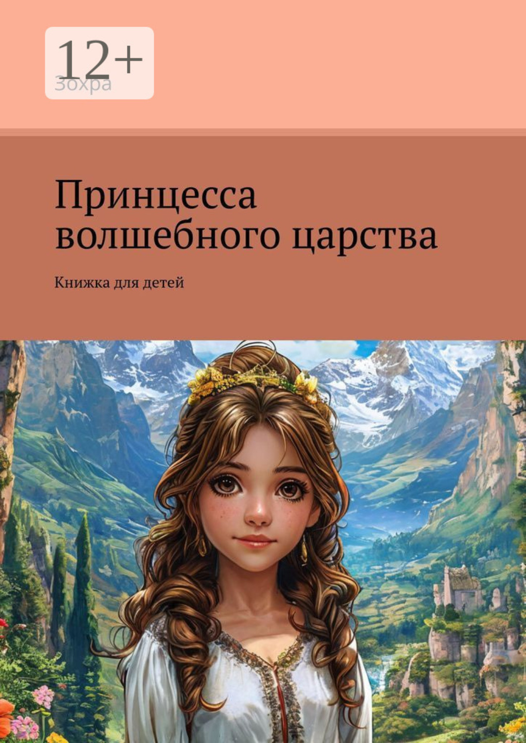 Обложка книги «Принцесса волшебного царства. Книжка для детей»