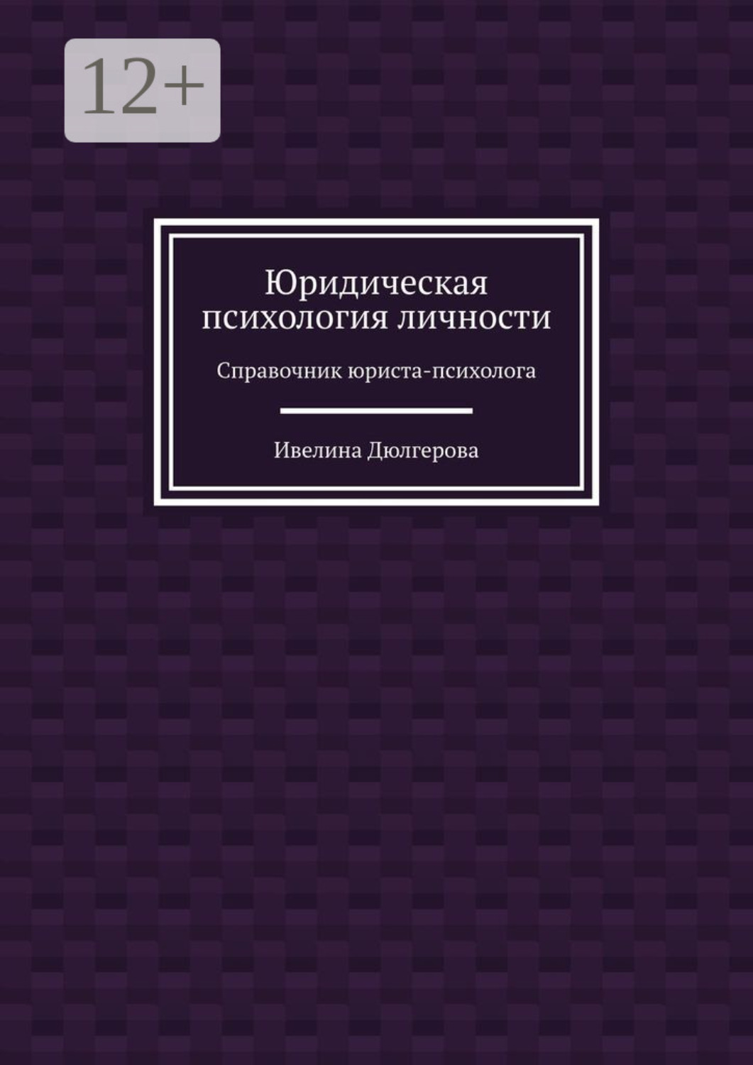 Обложка книги «Юридическая психология личности. Справочник юриста-психолога»