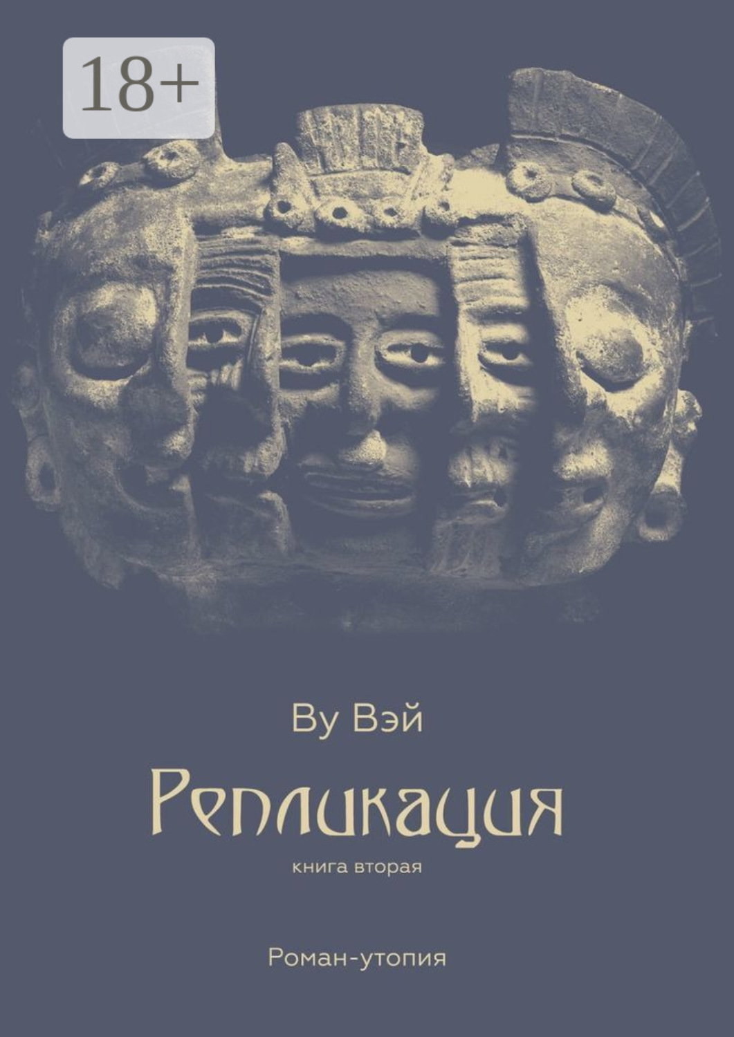 Обложка книги «Репликация. Книга вторая»