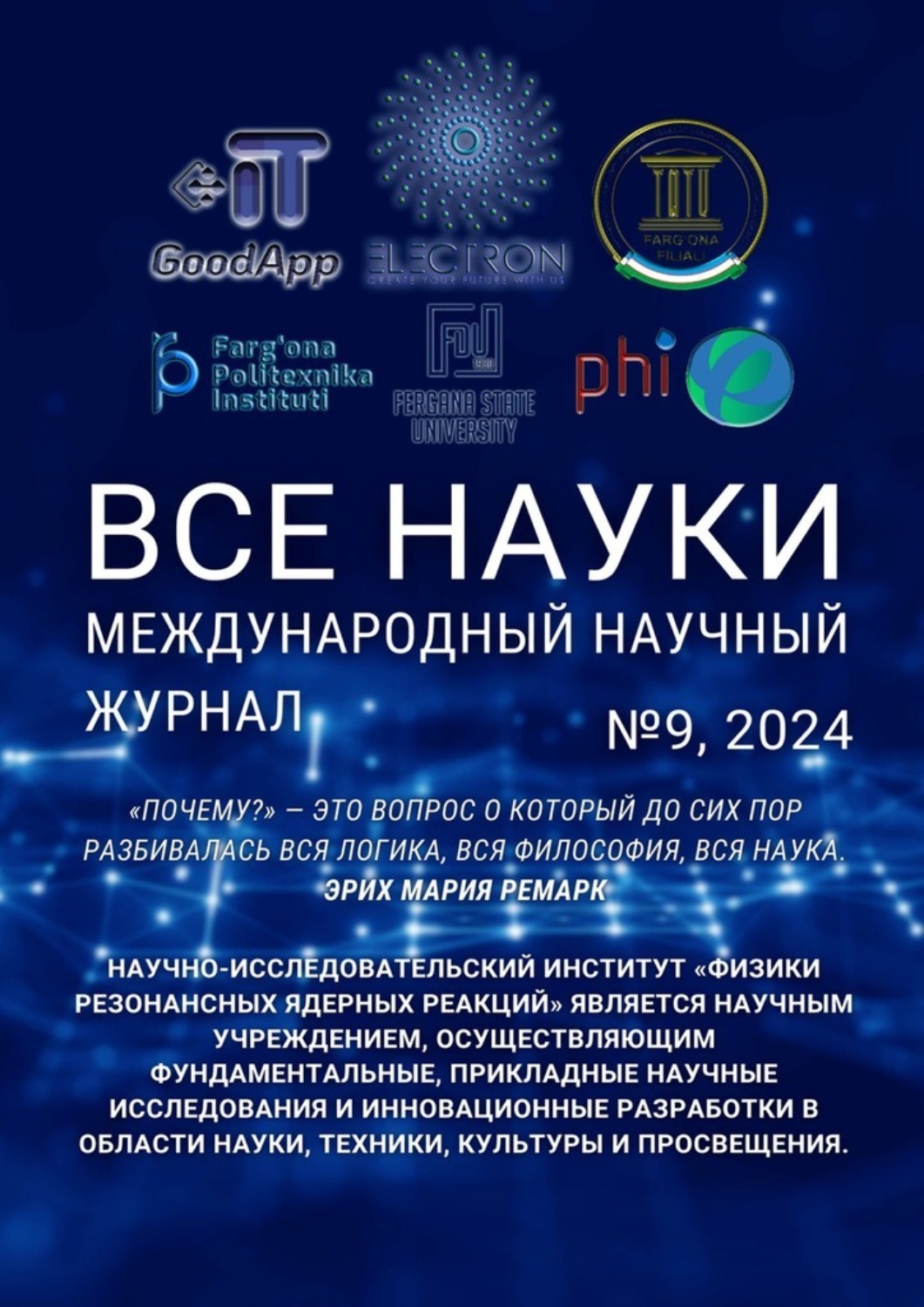 Обложка книги «Все науки. №9, 2024. Международный научный журнал»
