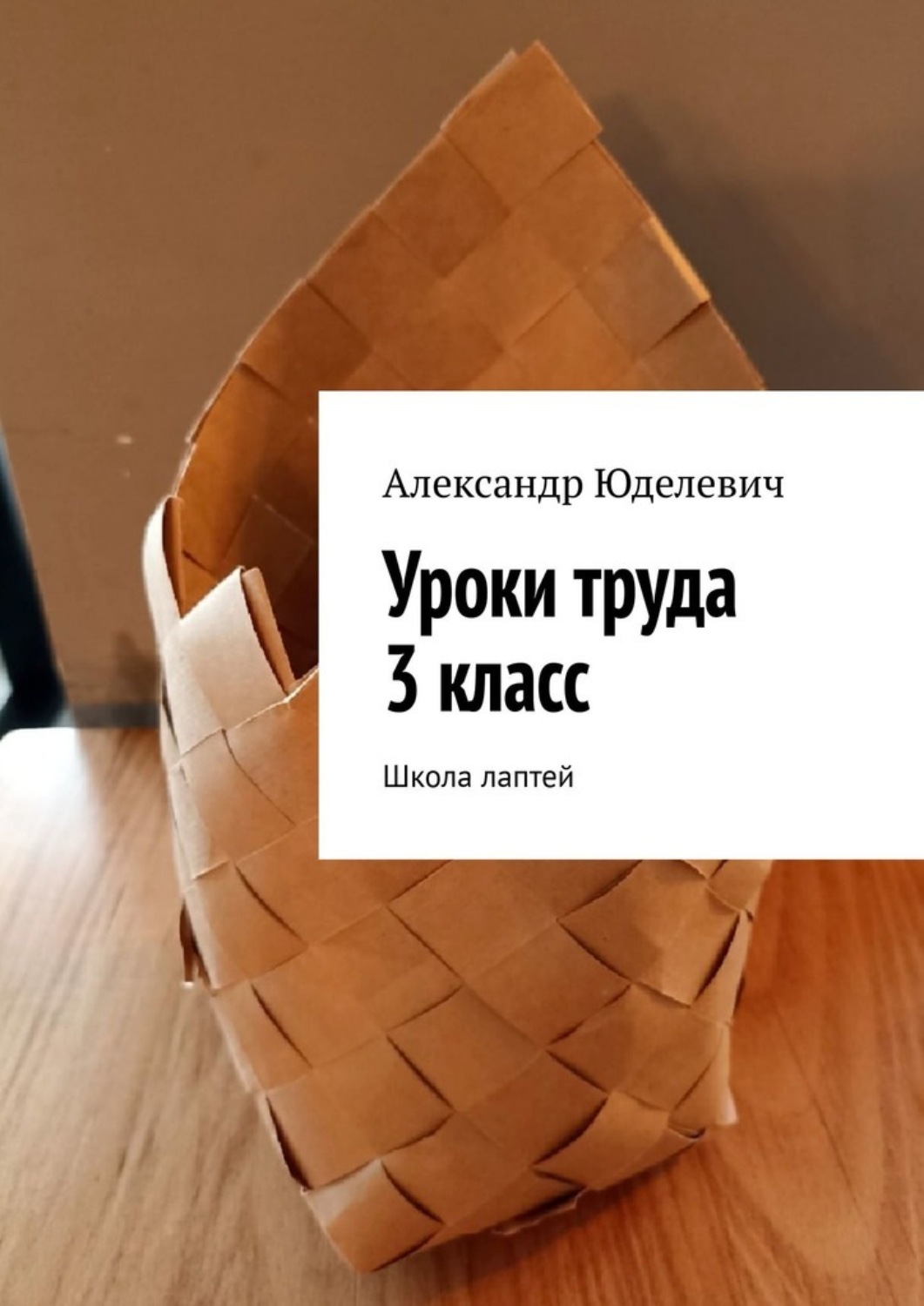 Обложка книги «Уроки труда 3 класс. Школа лаптей»