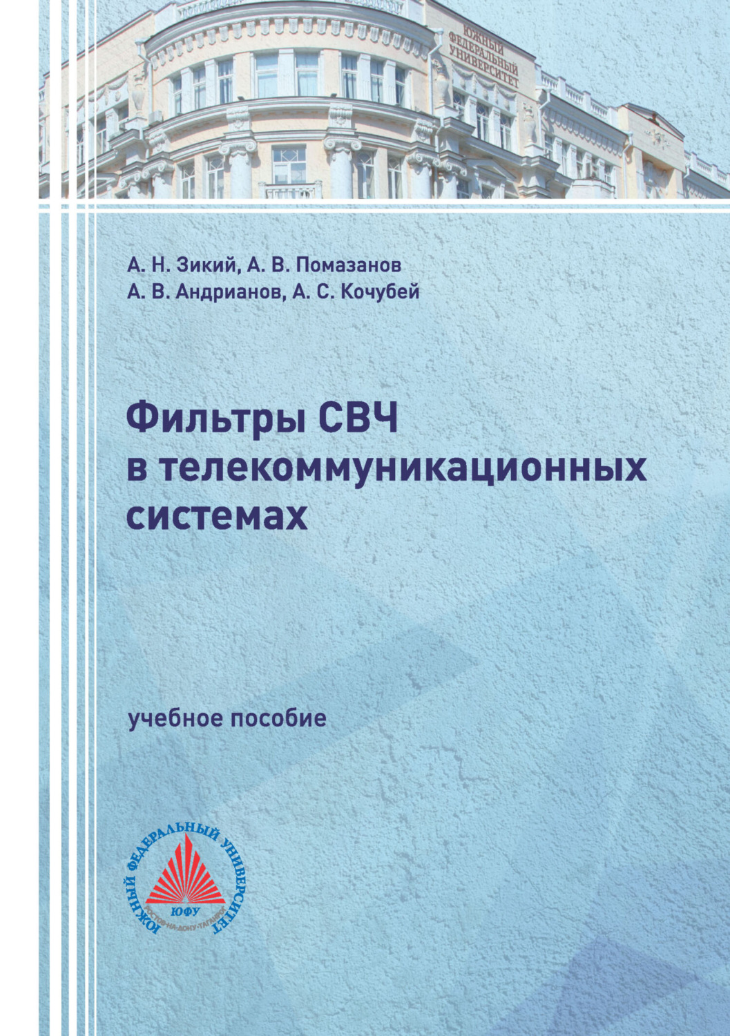 Обложка книги «Фильтры СВЧ в телекоммуникационных системах»