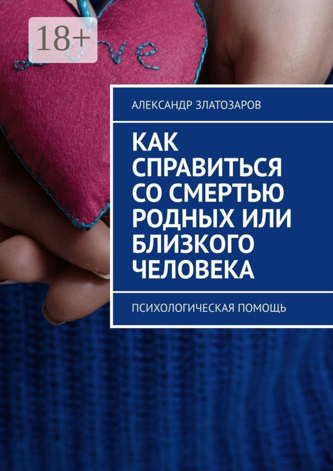Обложка книги «Как справиться со смертью родных или близкого человека. Психологическая помощь»