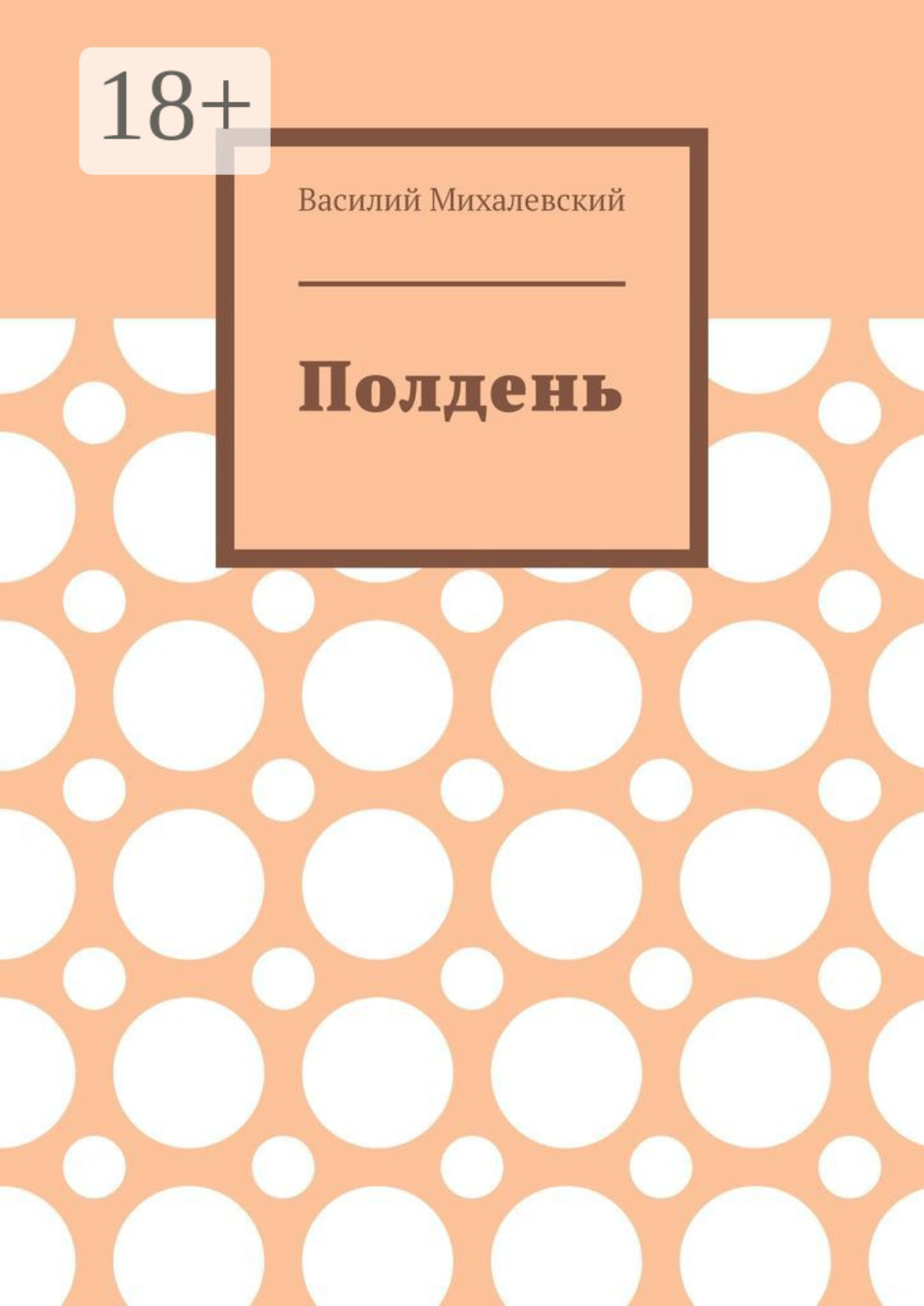 Обложка книги «Полдень»