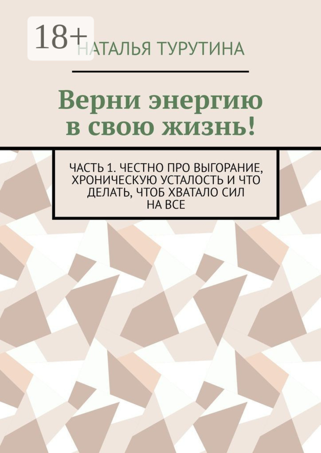 Обложка книги «Верни энергию в свою жизнь! Часть 1. Честно про выгорание, хроническую усталость и что делать, чтоб хватало сил на все»