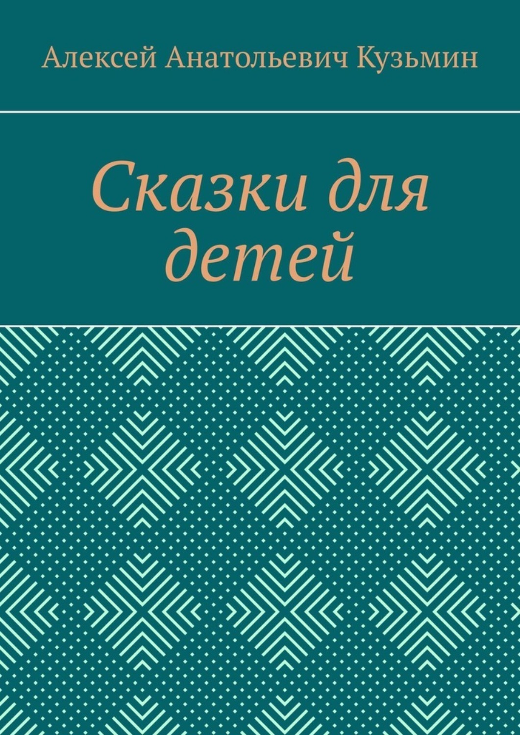 Обложка книги «Сказки для детей»
