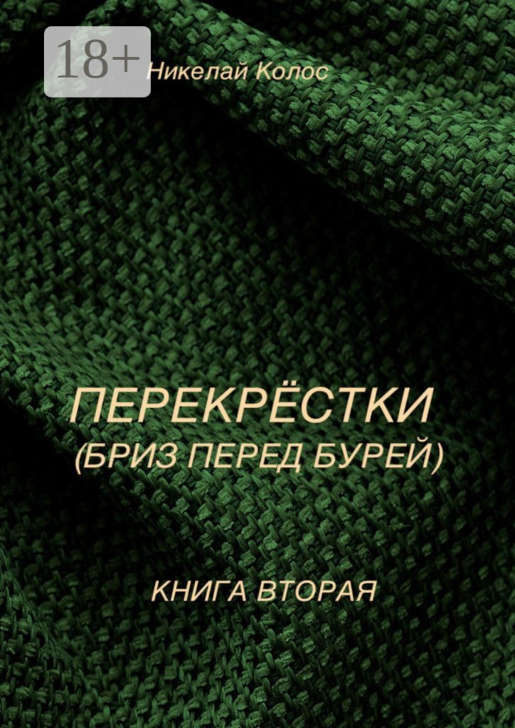 Обложка книги «Перекрестки. Книга вторая. Бриз перед бурей»