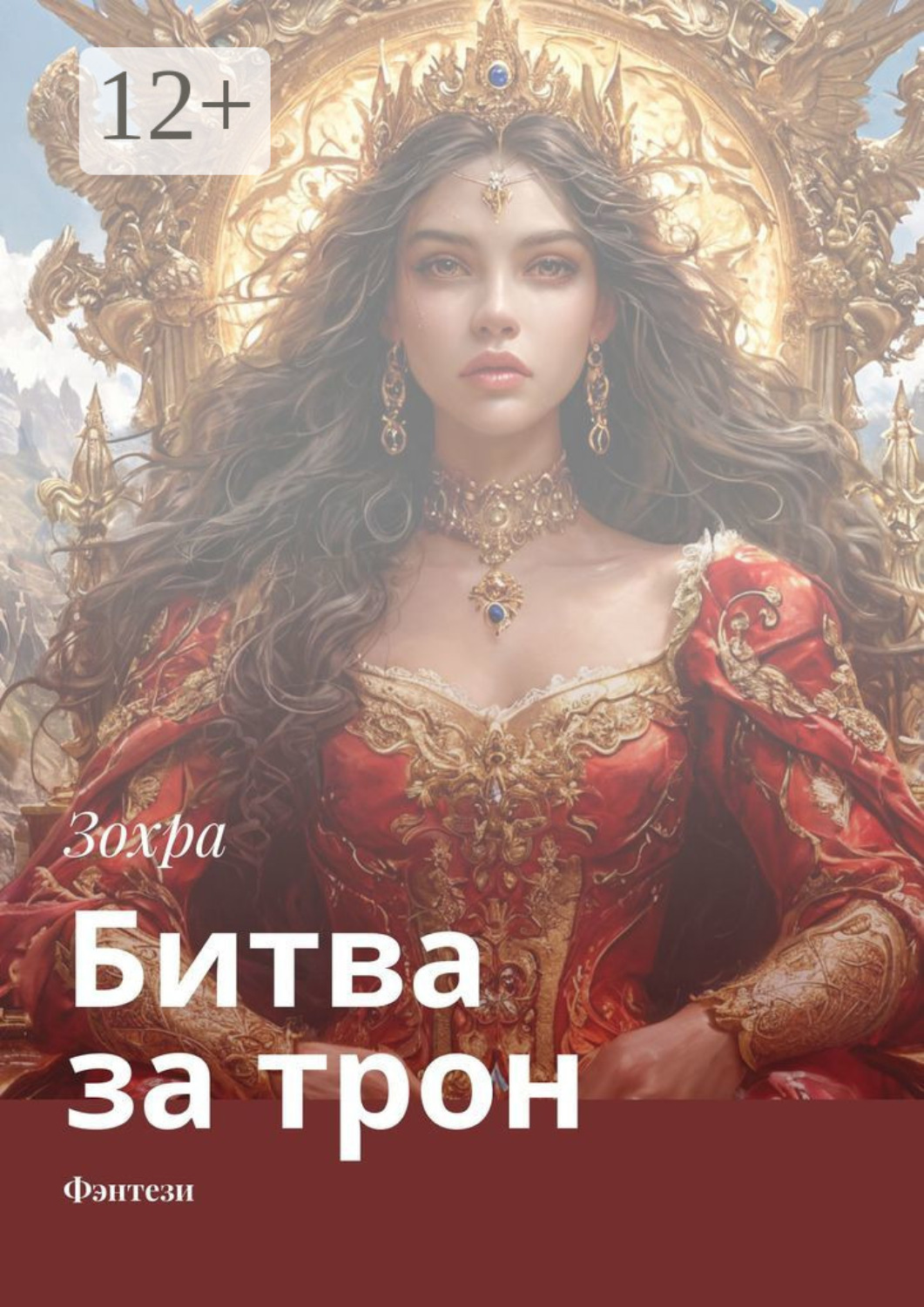 Обложка книги «Битва за трон. Фэнтези»