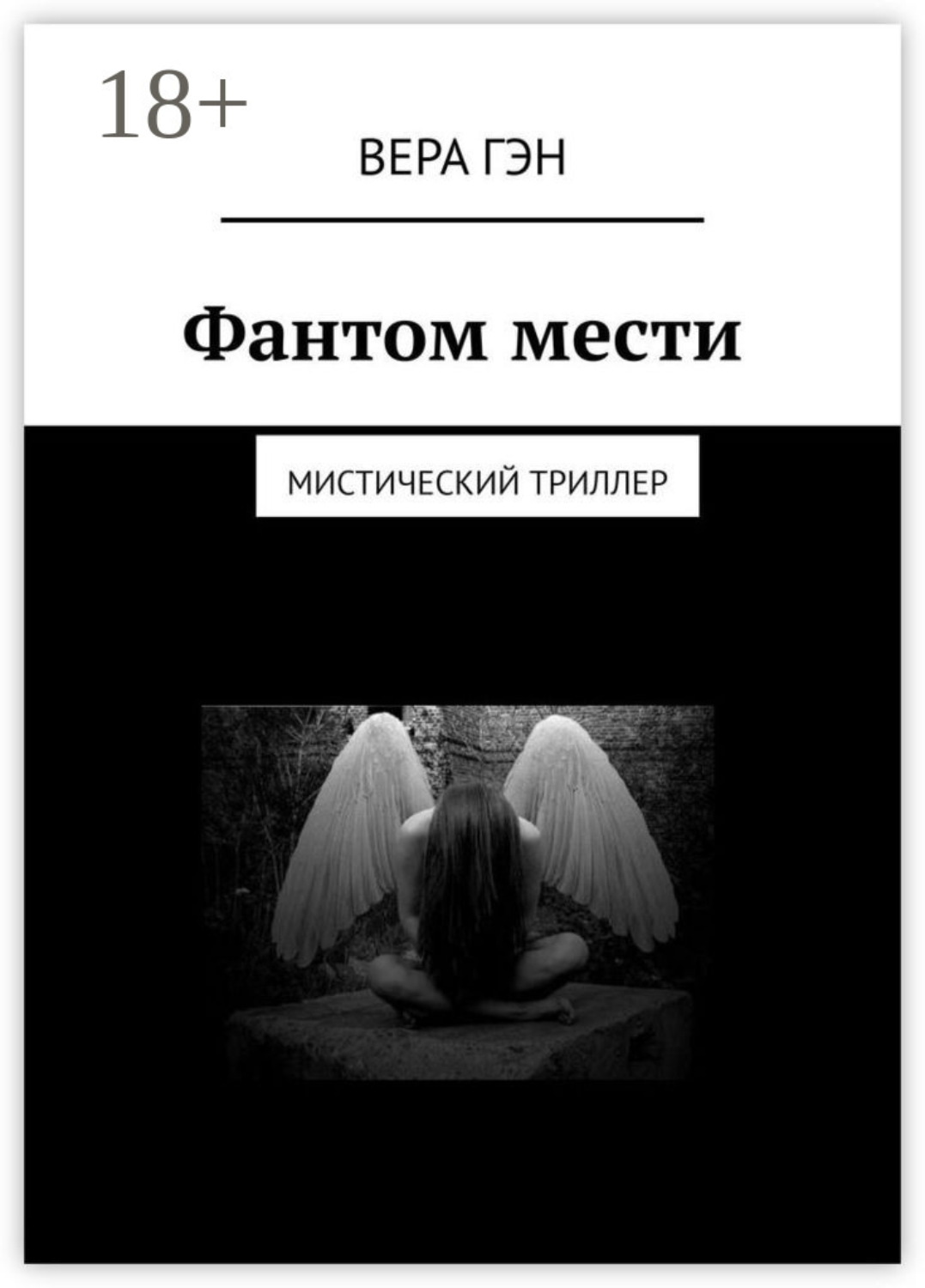 Обложка книги «Фантом мести. Мистический триллер»