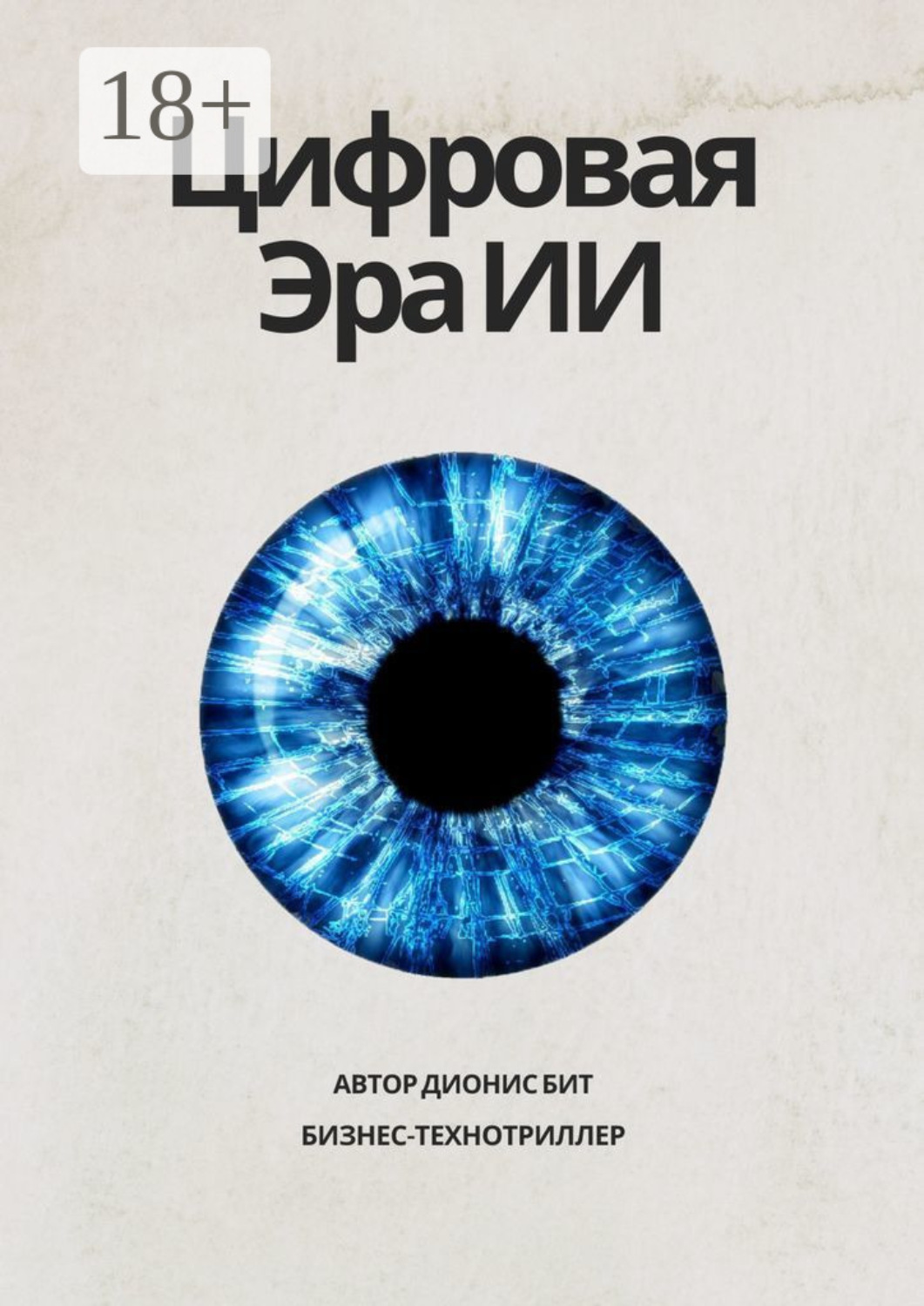Обложка книги «Цифровая эра ИИ»