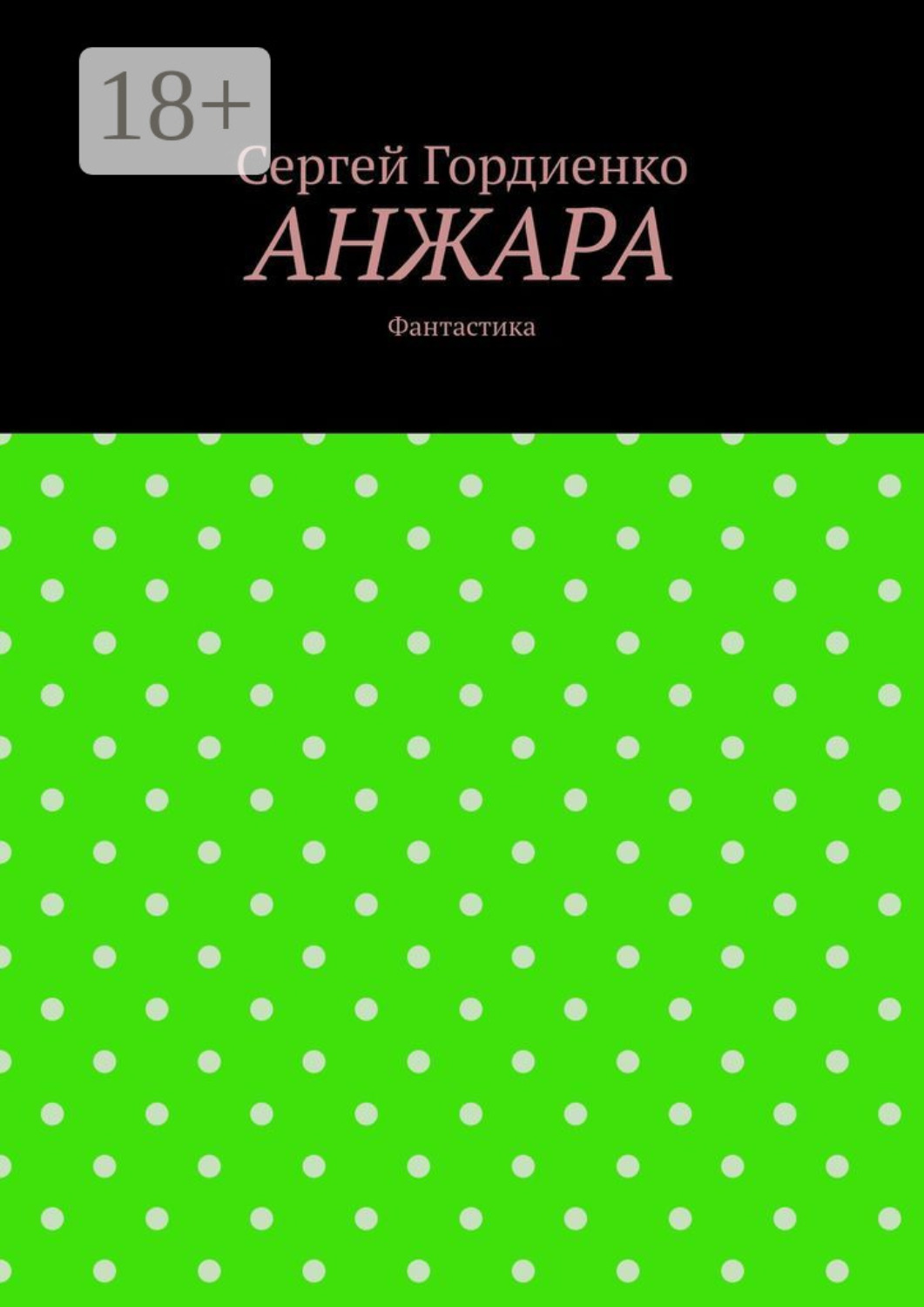 Обложка книги «Анжара. Фантастика»