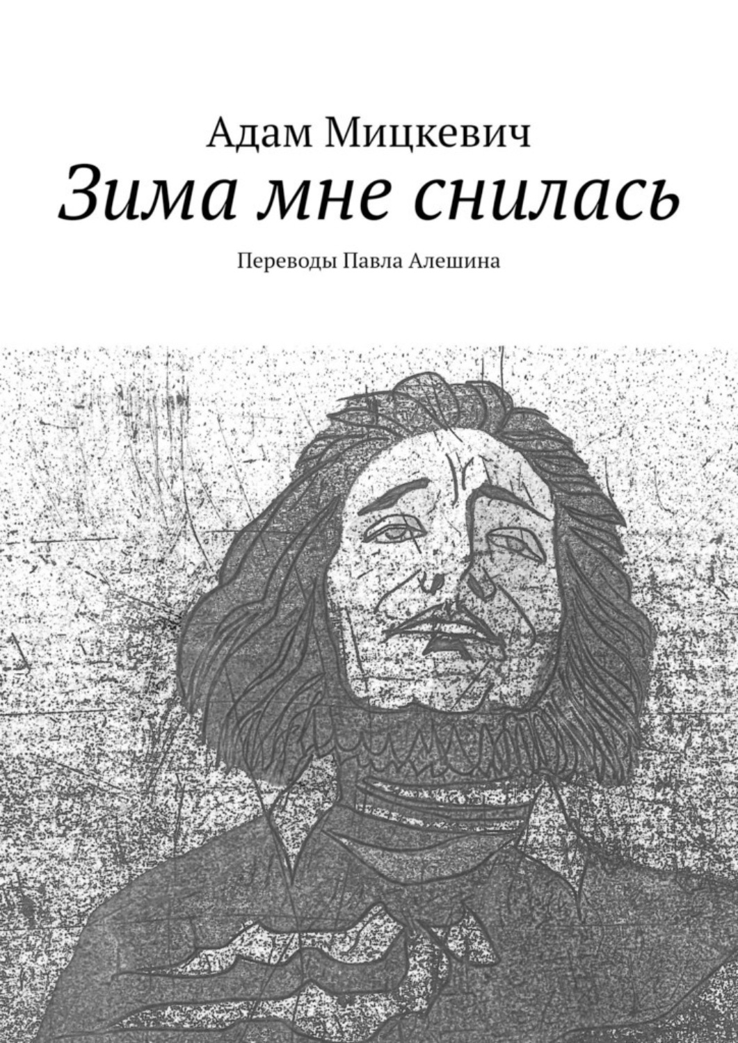Обложка книги «Зима мне снилась. Переводы Павла Алешина»