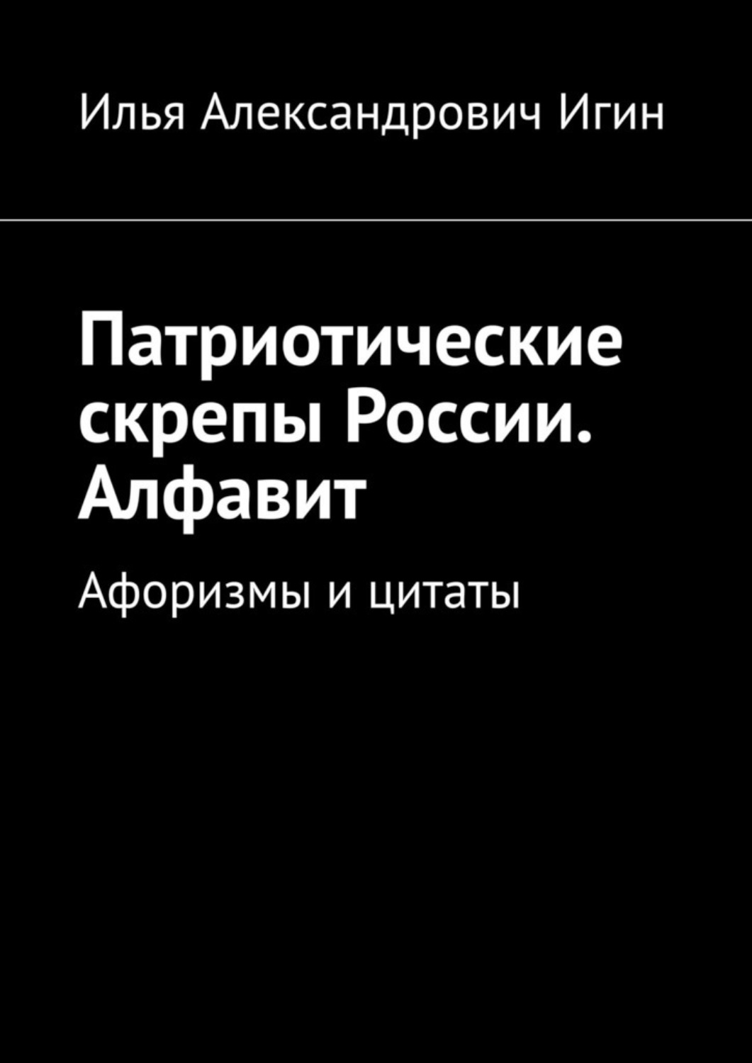 Обложка книги «Патриотические скрепы России. Алфавит. Афоризмы и цитаты»