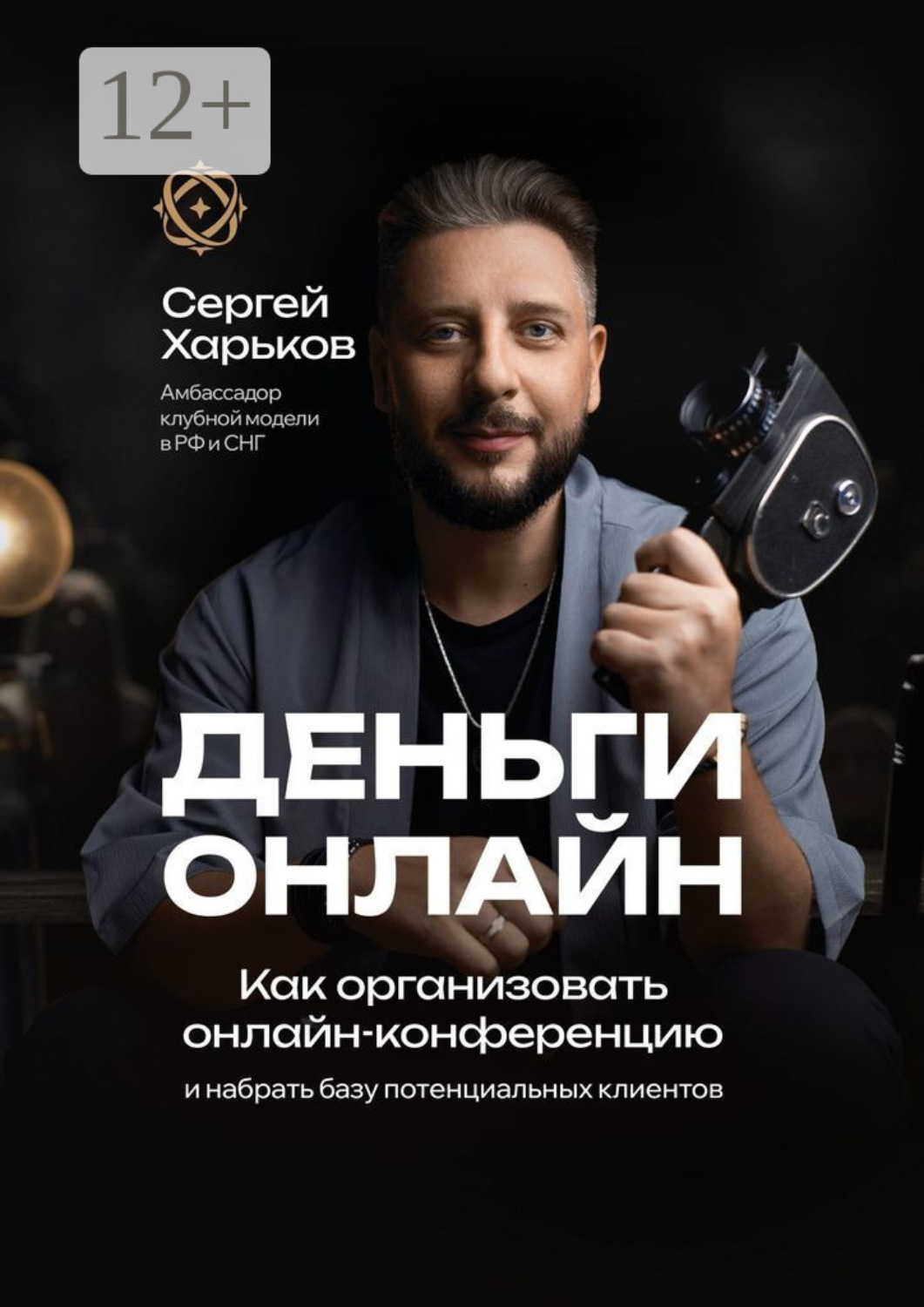 Обложка книги «Как организовать онлайн-конференцию. И набрать базу потенциальных клиентов»
