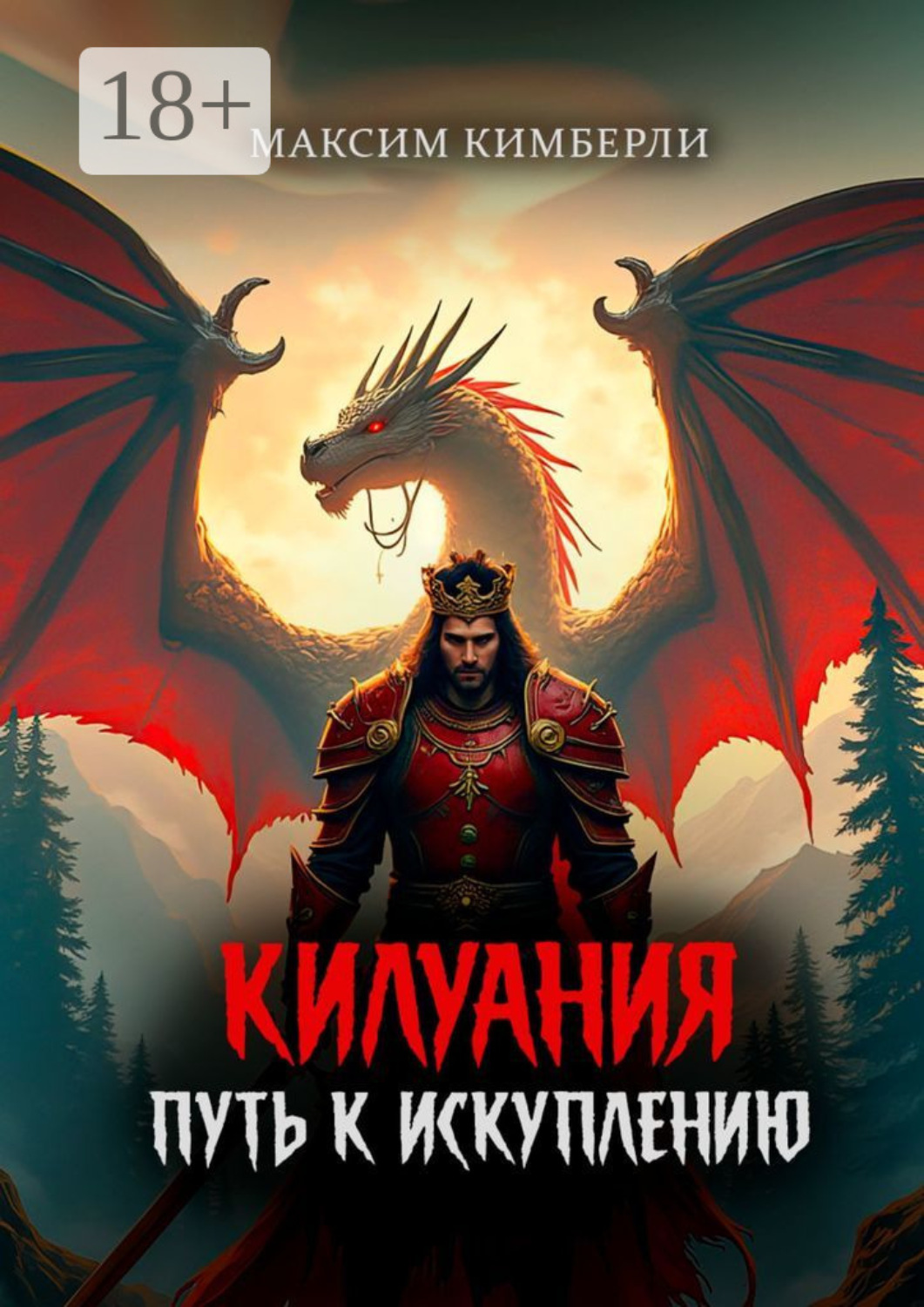 Обложка книги «Килуания: Путь к искуплению»