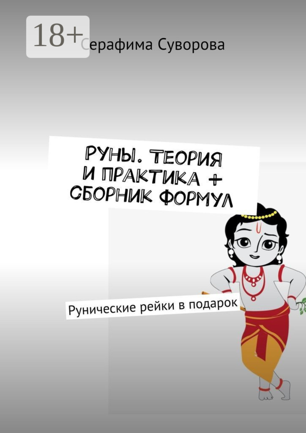 Обложка книги «Руническая магия. Теория и практика. Вся схема работы»