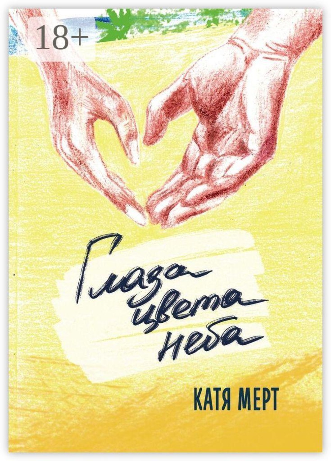 Обложка книги «Глаза цвета неба. Книга вторая»