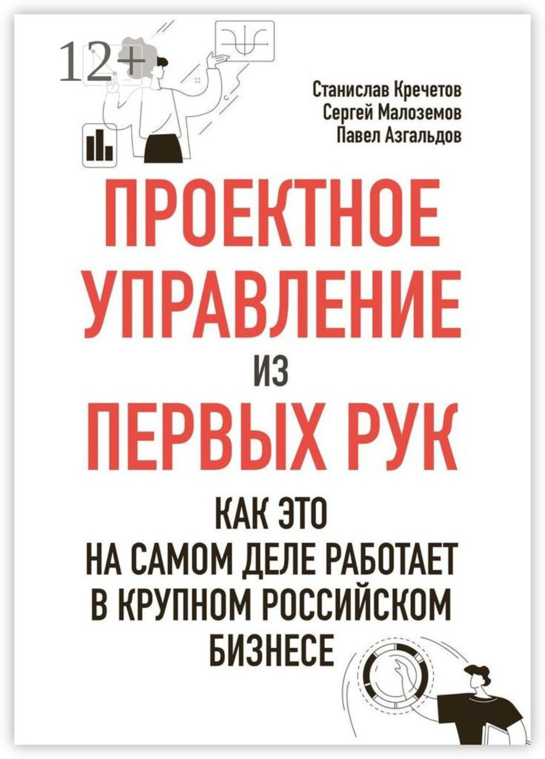 Обложка книги «Проектное управление из первых рук. Как это на самом деле работает в крупном российском бизнесе»