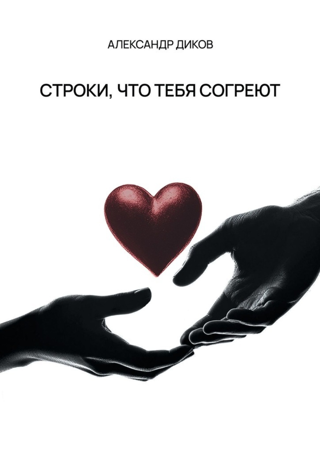 Обложка книги «Строки, что тебя согреют»