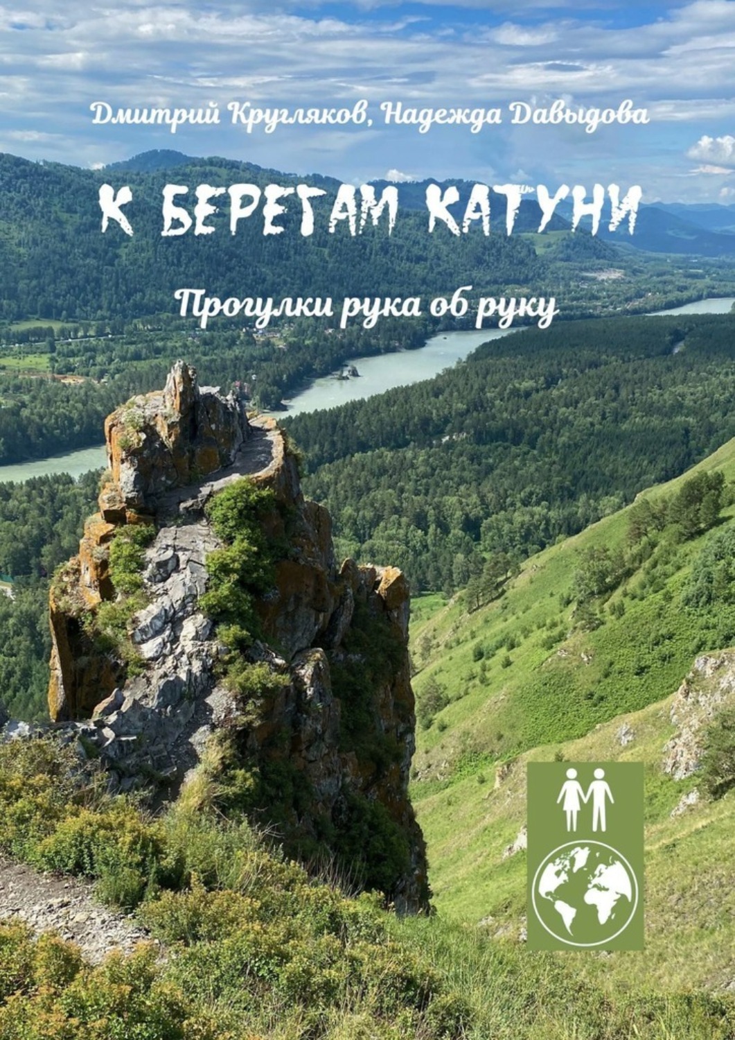 Обложка книги «К берегам Катуни. Прогулки рука об руку»