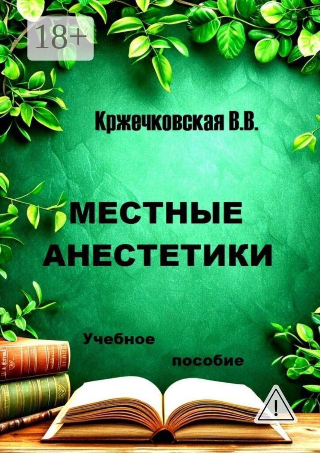 Обложка книги «Местные анестетики»