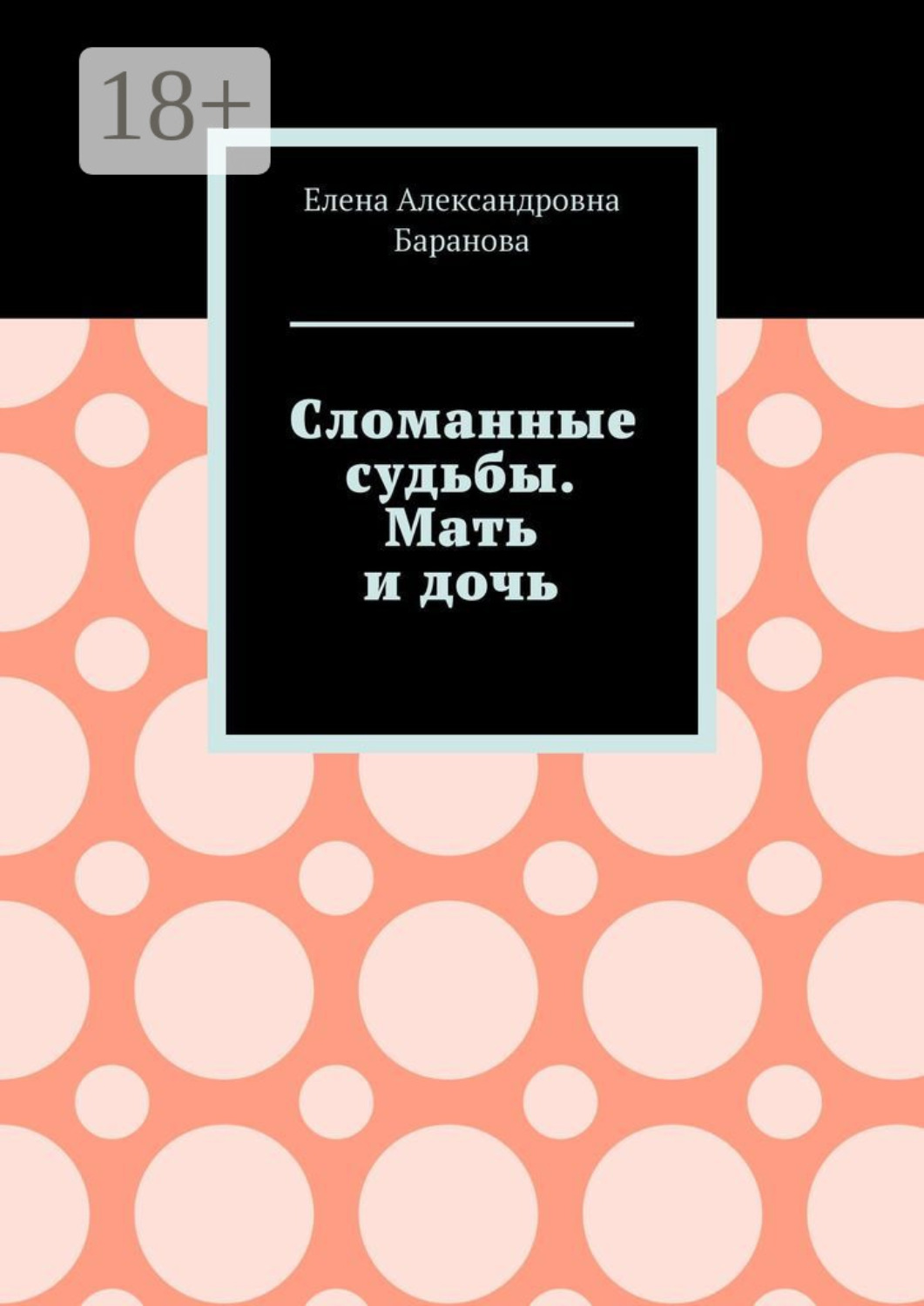 Обложка книги «Сломанные судьбы. Мать и дочь»