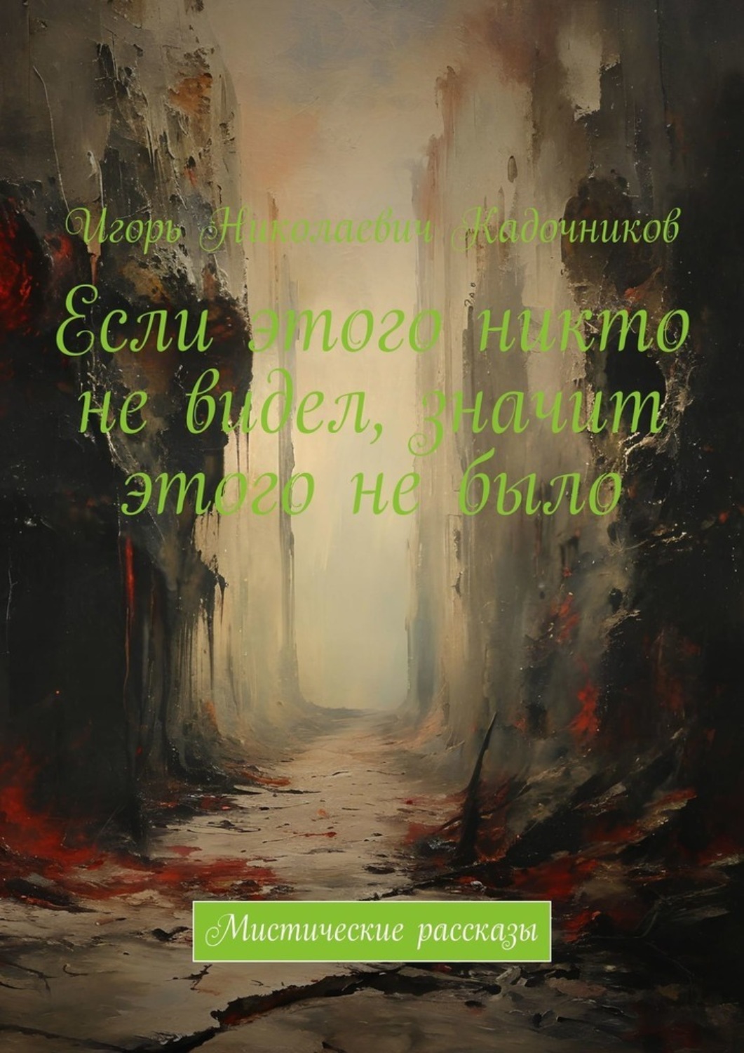 Обложка книги «Если этого никто не видел, значит этого не было. Мистические рассказы»