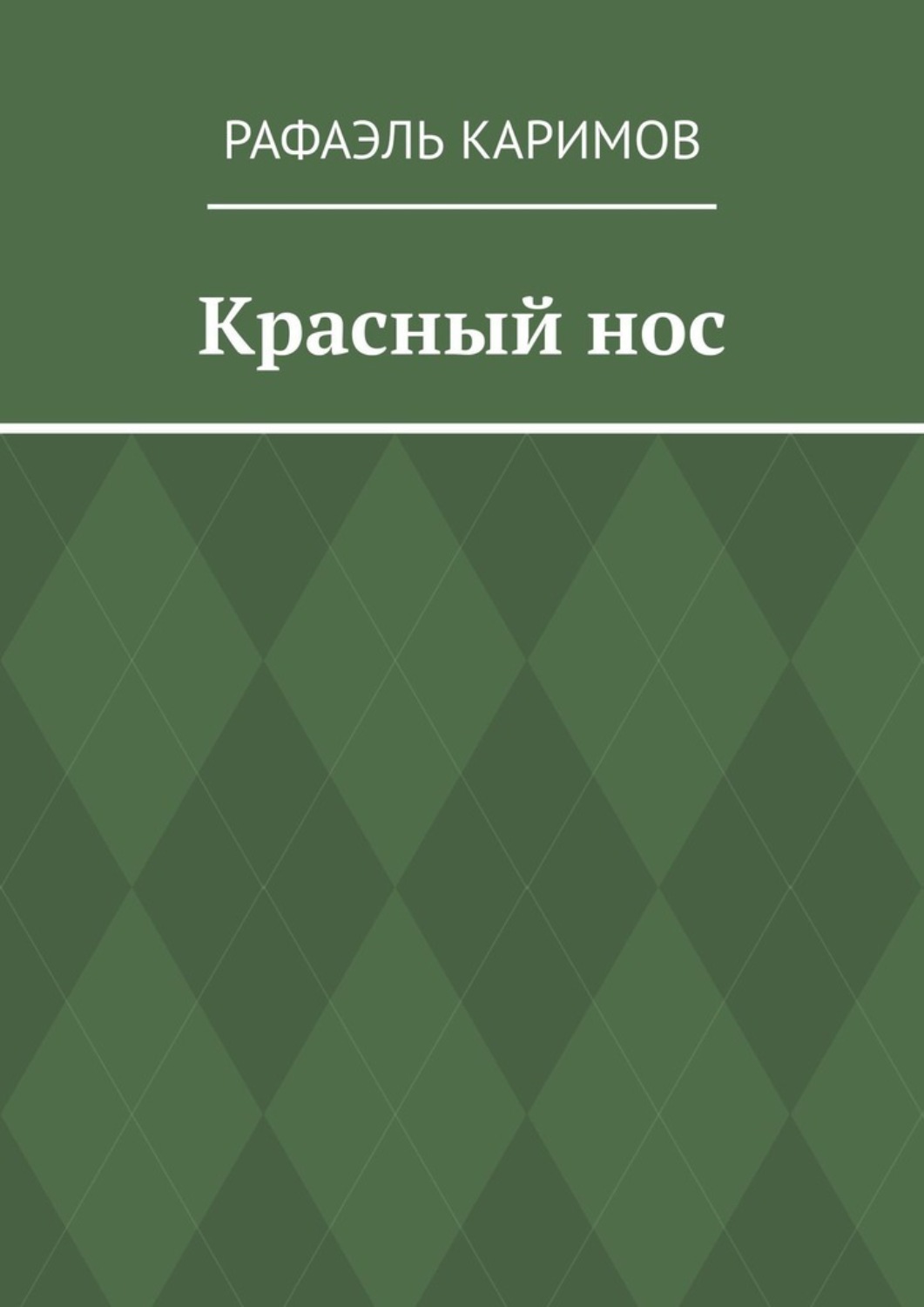 Обложка книги «Красный нос»
