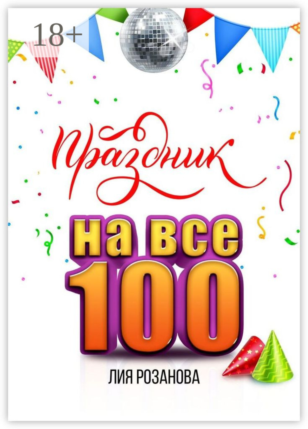 Обложка книги «Праздник на все 100. 100 игр для весёлой компании. 100 рецептов праздничных блюд»