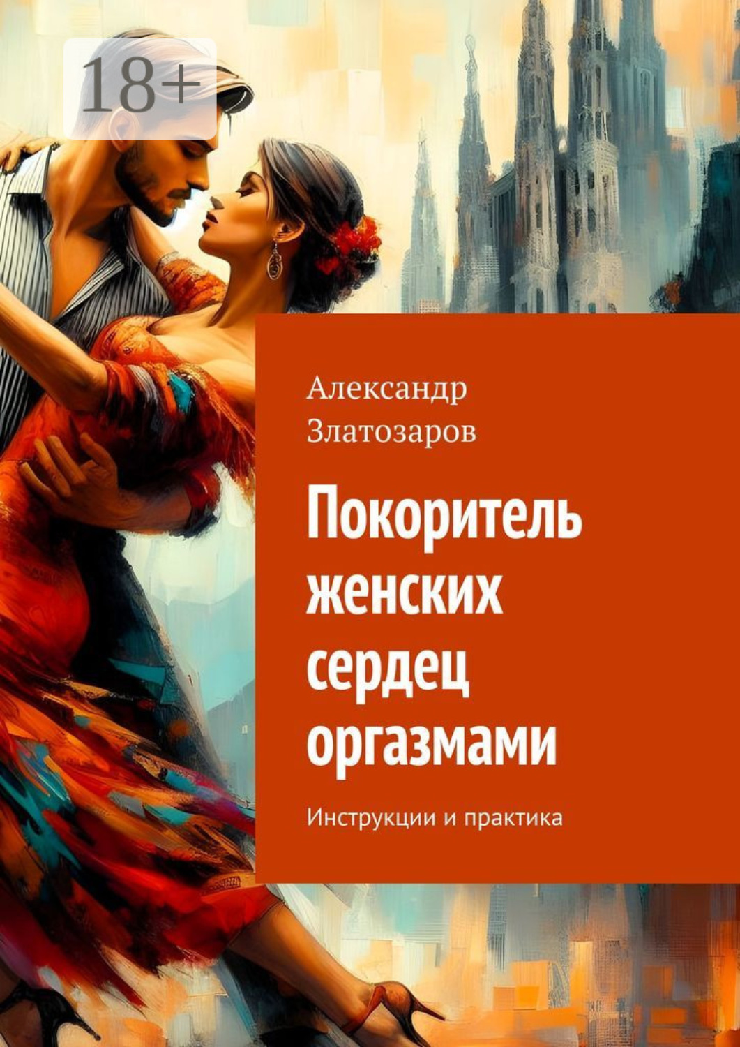 Обложка книги «Покоритель женских сердец оргазмами. Инструкции и практика»