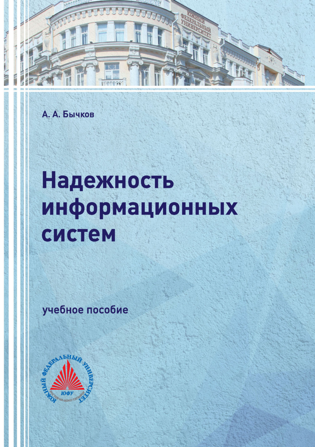Обложка книги «Надежность информационных систем»