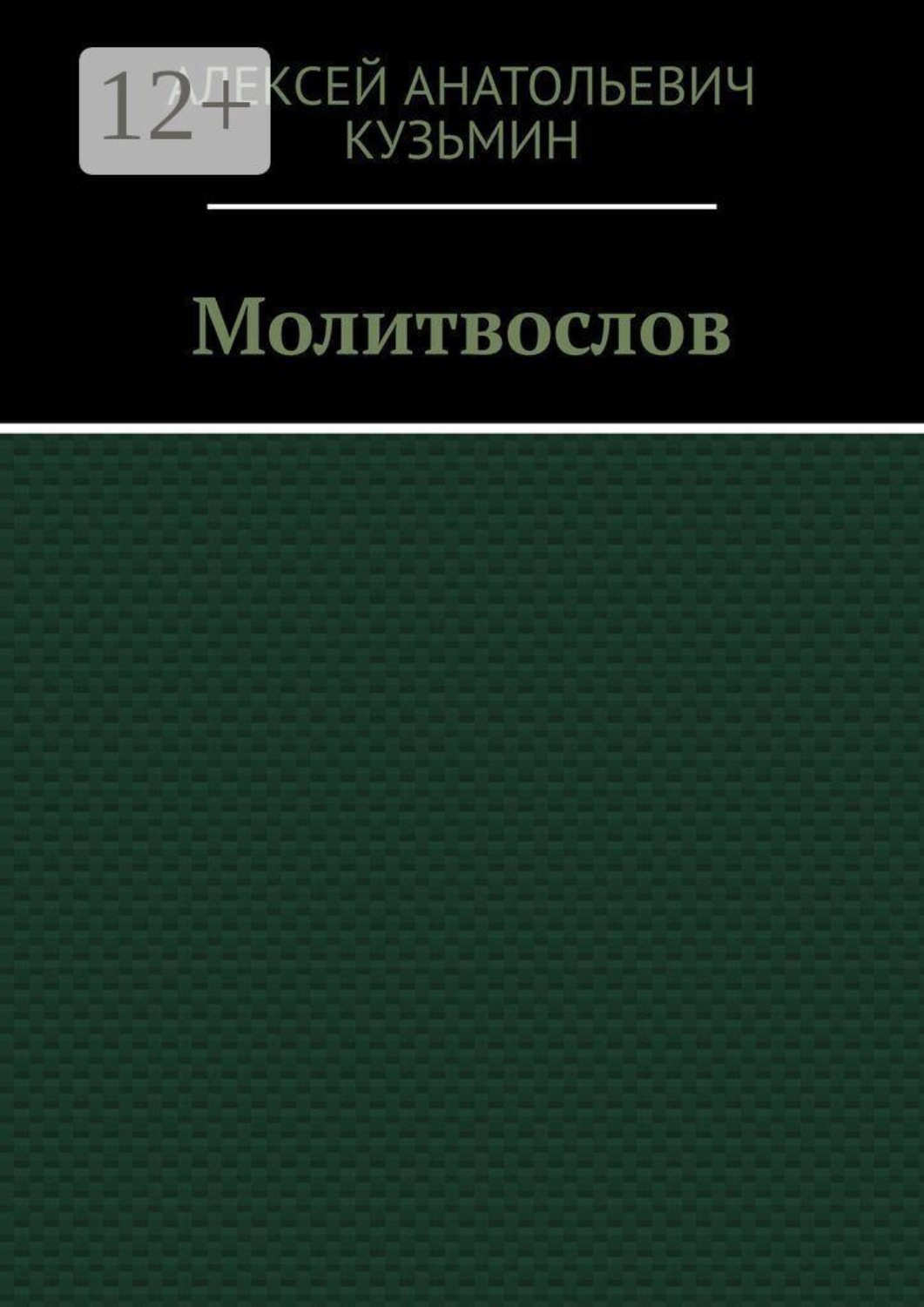 Обложка книги «Молитвослов»