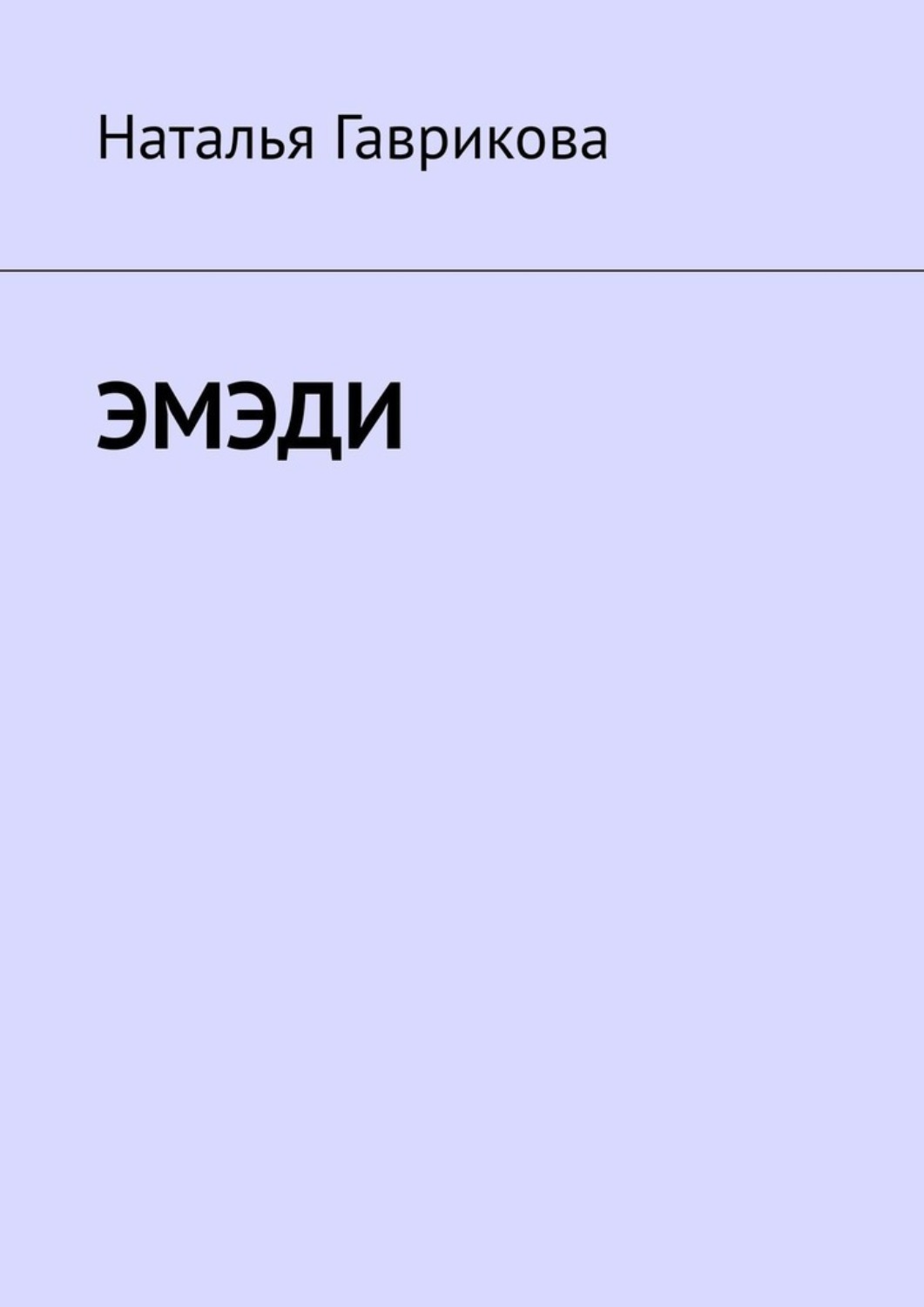 Обложка книги «Эмэди»