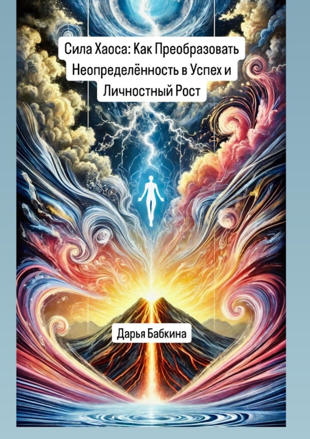 Обложка книги «Сила Хаоса: Как Преобразовать Неопределённость в Успех и Личностный Рост»