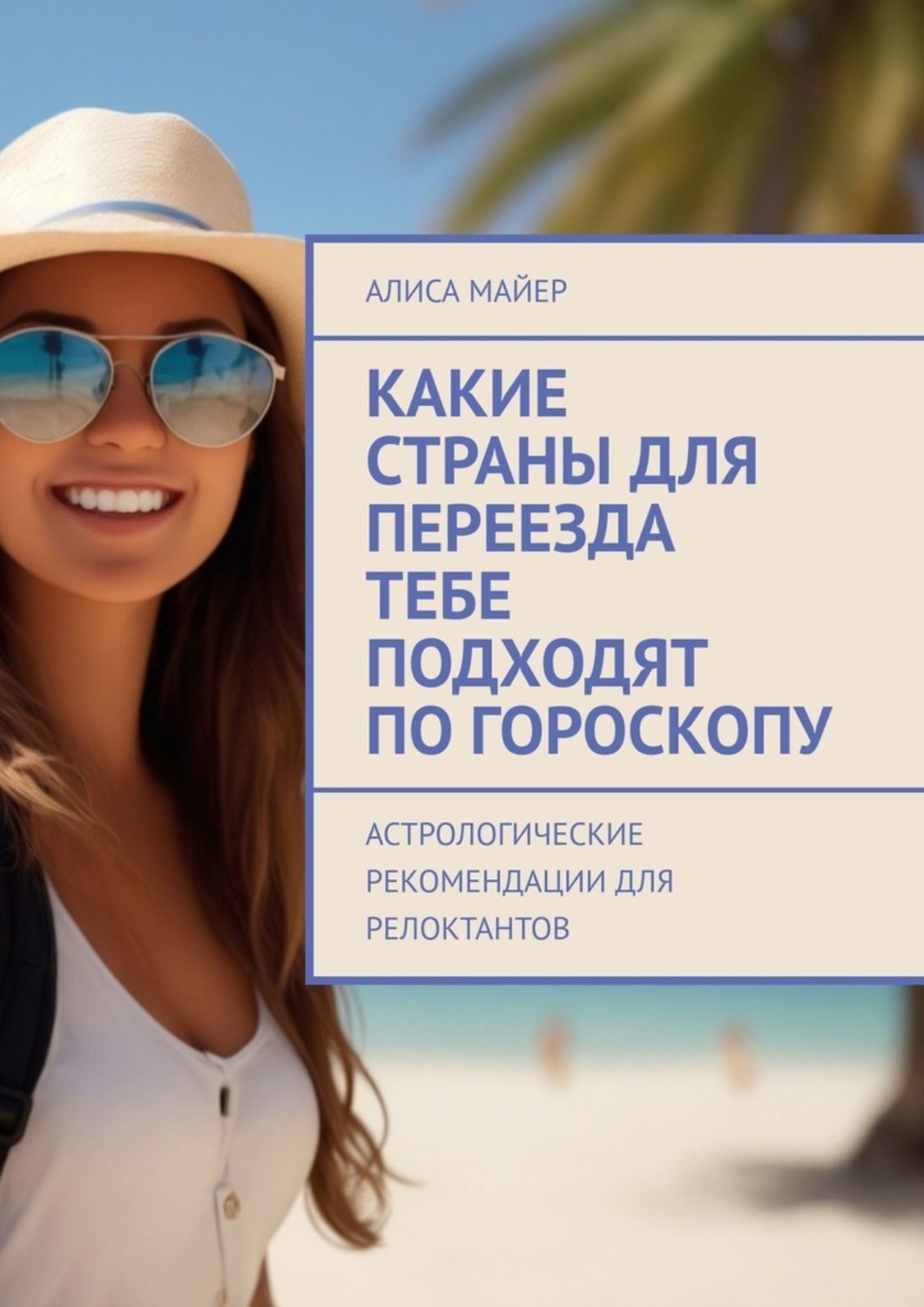 Обложка книги «Какие страны для переезда тебе подходят по гороскопу. Астрологические рекомендации для релоктантов»