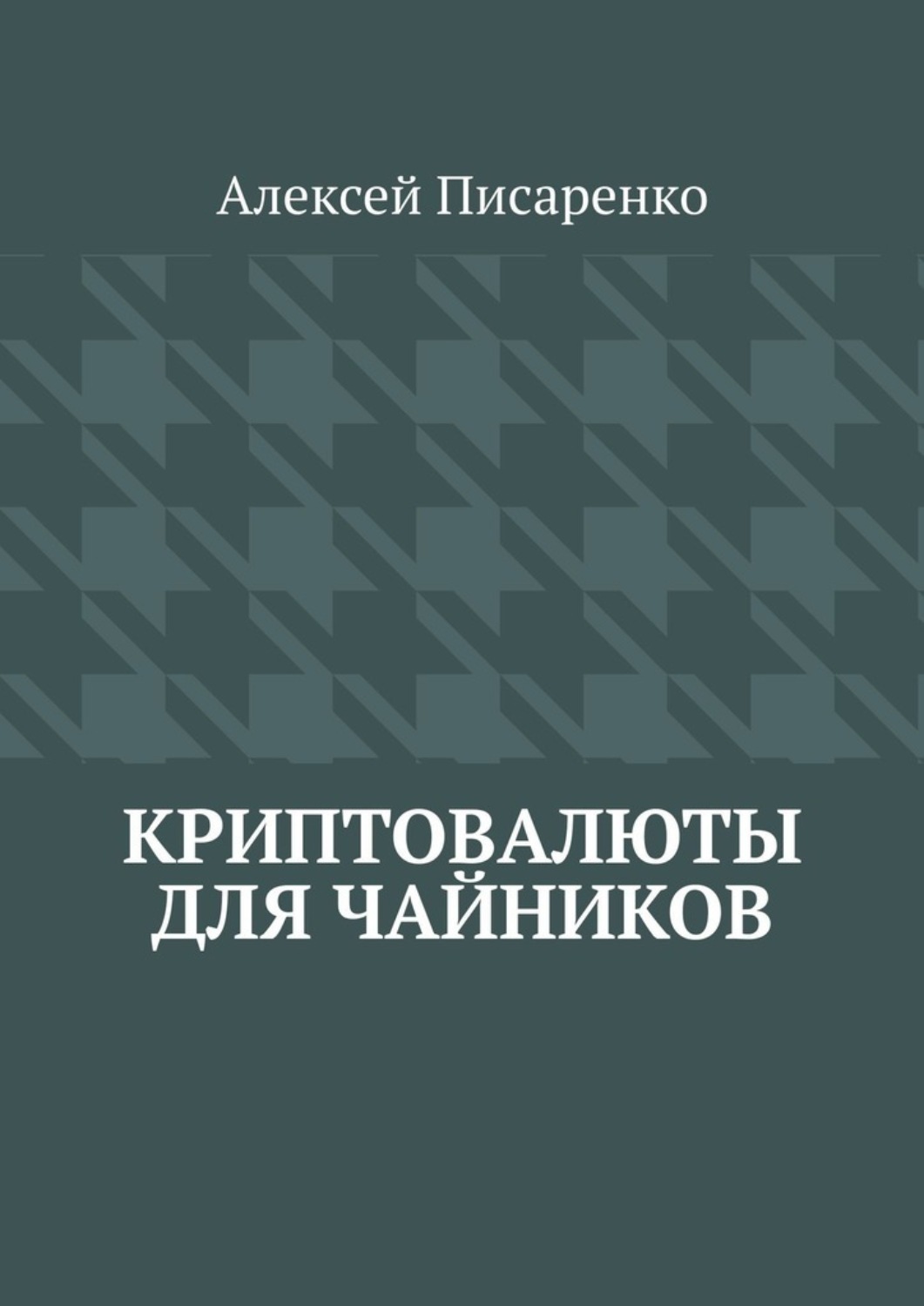 Обложка книги «Криптовалюты для чайников»