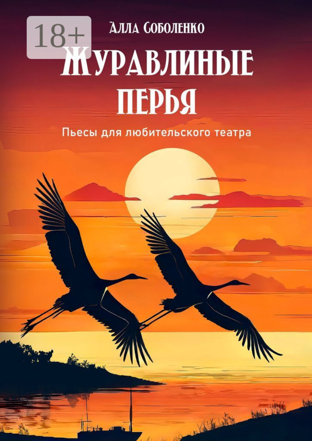 Обложка книги «Журавлиные перья. Пьесы для любительского театра»