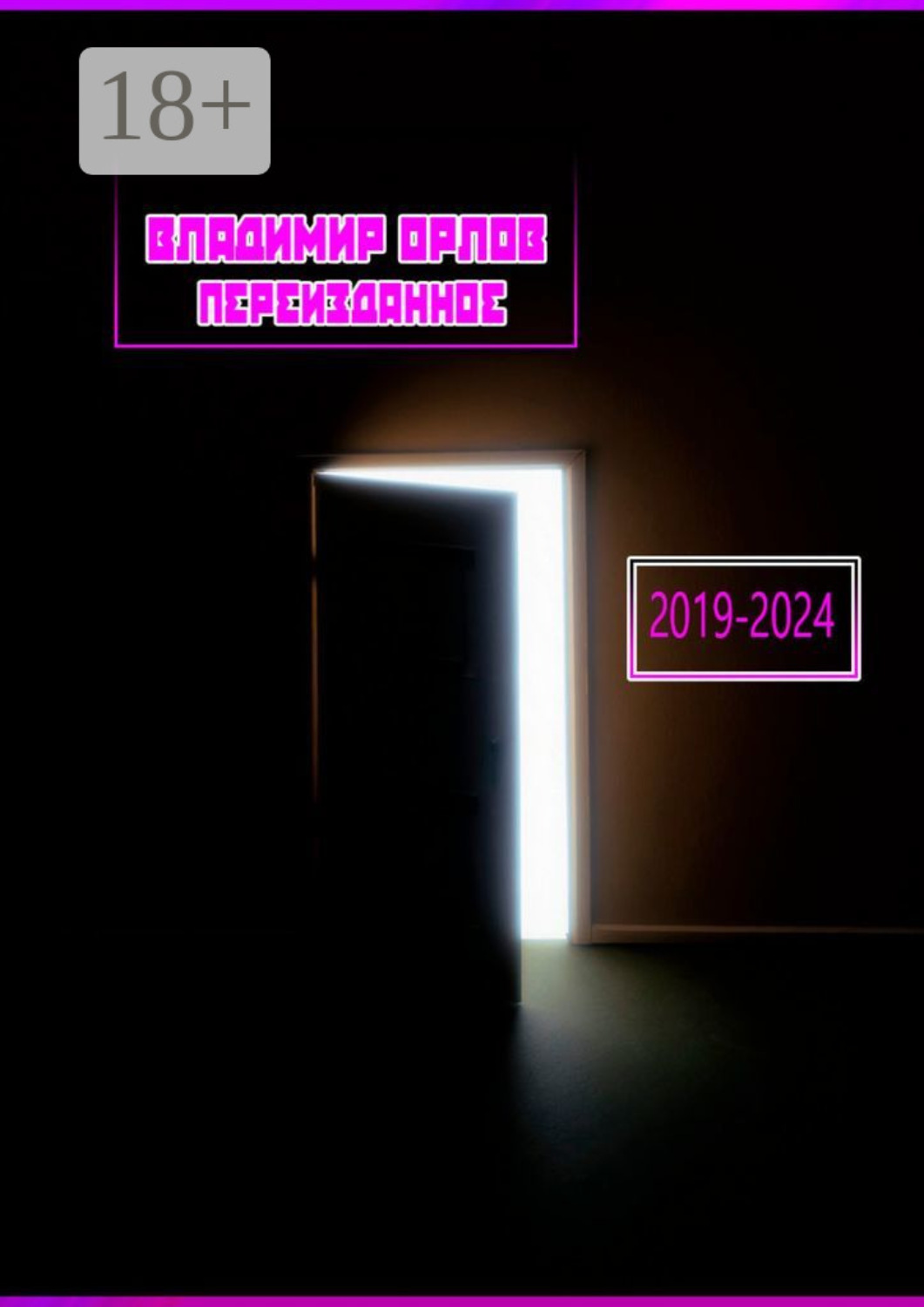 Обложка книги «Переизданное 2019—2024»